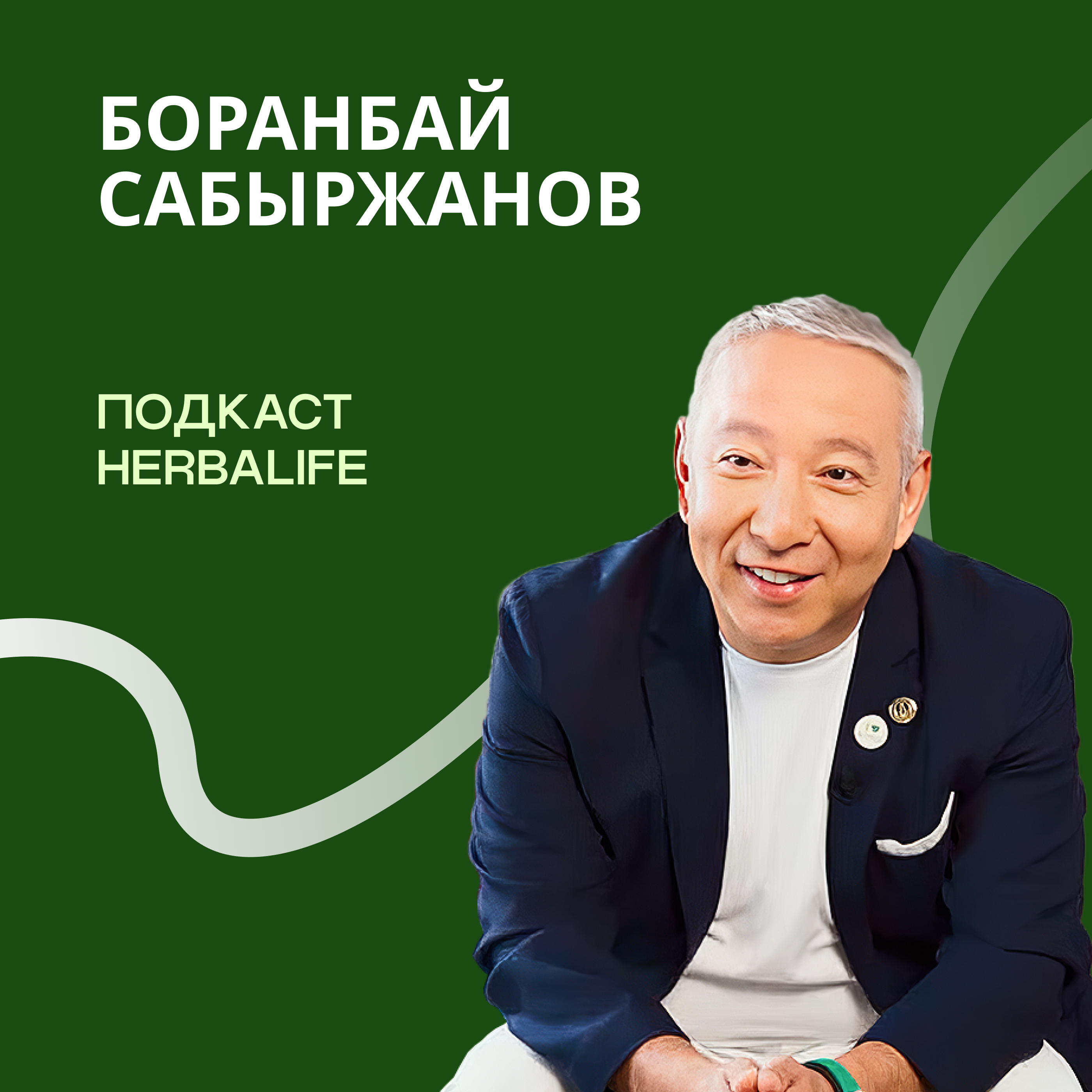 Подкаст Herbalife: Боранбай Сабыржанов episode artwork