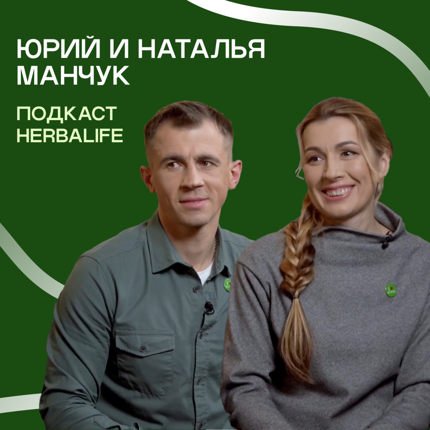 Подкаст Herbalife: Юрий и Наталья Манчук episode artwork
