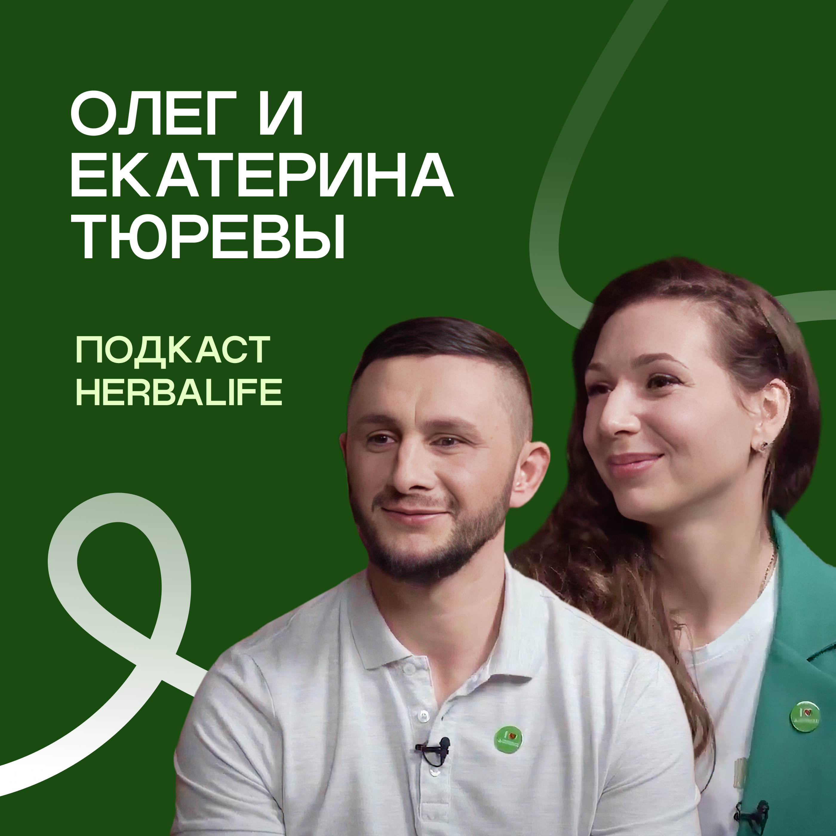 Подкаст Herbalife: Олег и Екатерина Тюревы episode artwork