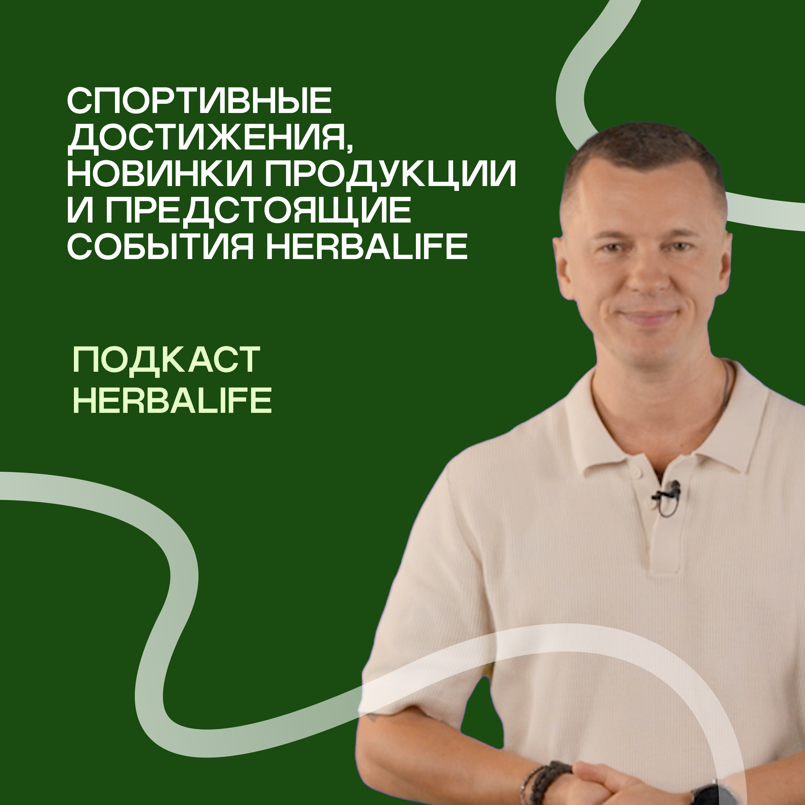 Подкасты Herbalife: марафоны в странах СНГ и выход Cell-u-loss episode artwork