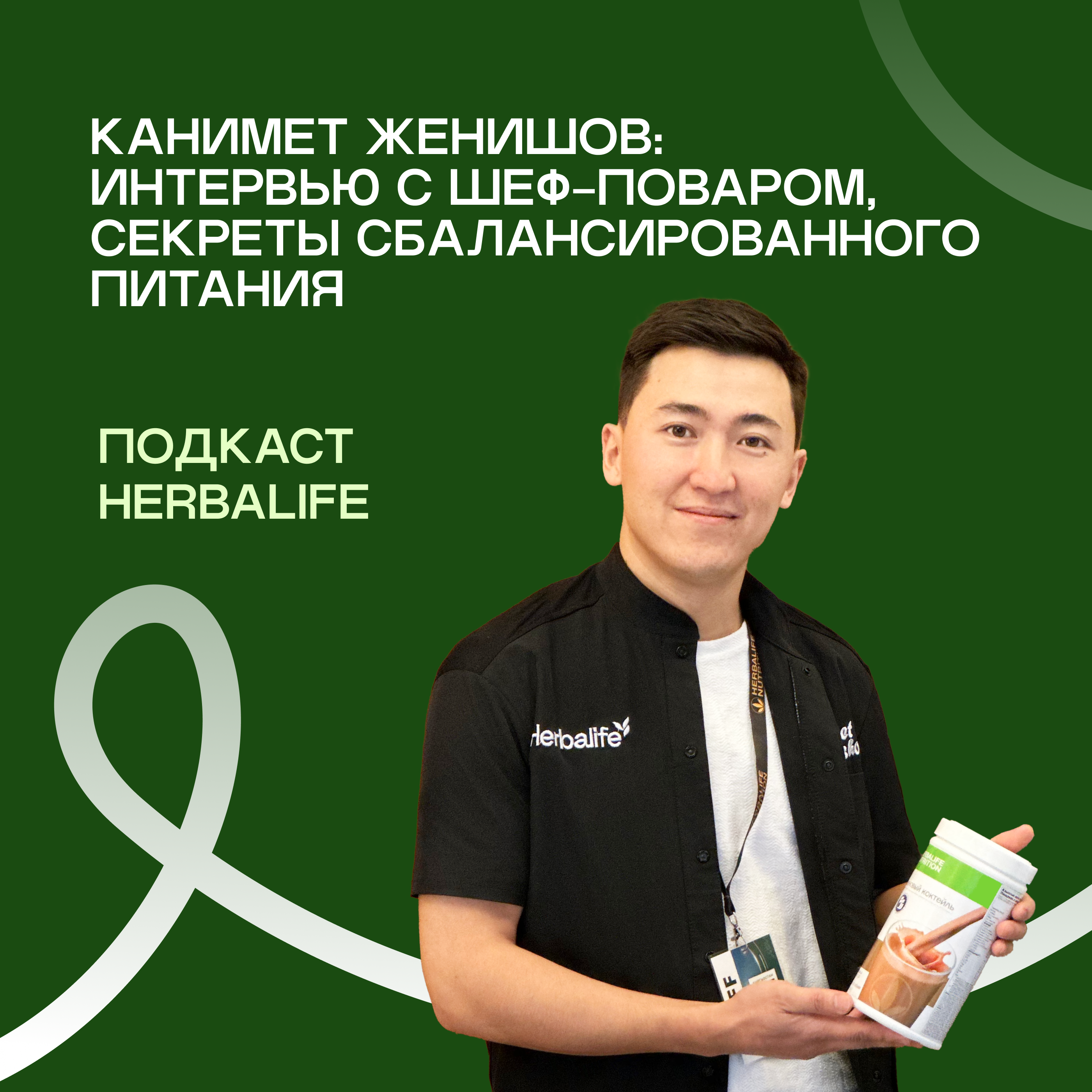 Подкасты Herbalife: Интервью с шеф-поваром Каниметом Женишовым. Сотрудничество с Herbalife и секреты сбалансированного питания episode artwork