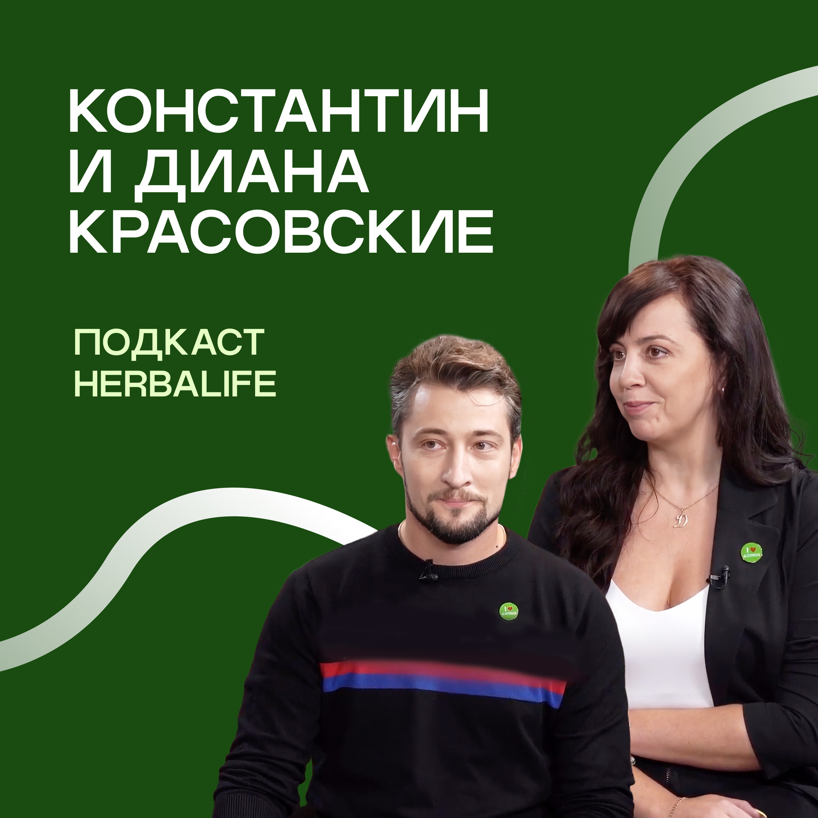 Подкаст Herbalife: Константин и Диана Красовские episode artwork