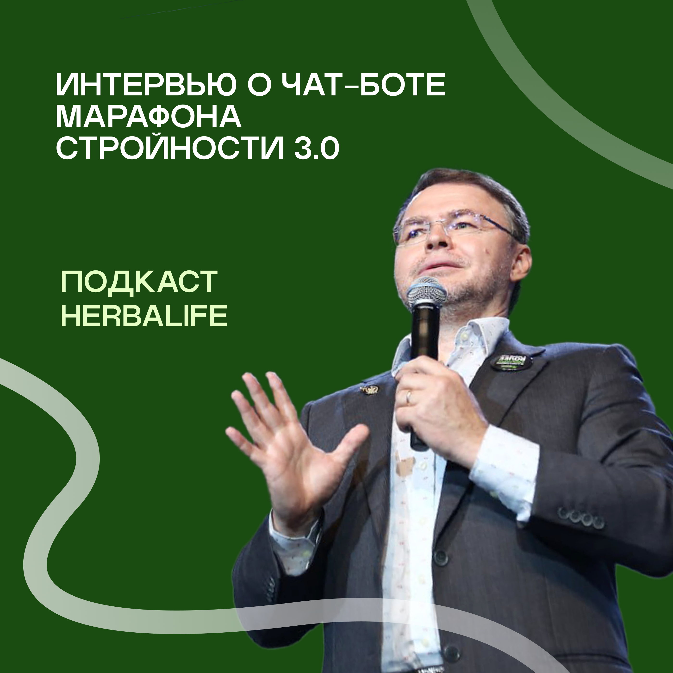 Подкаст Herbalife. Эдуард Раймхен о чат-боте Марафона стройности episode artwork