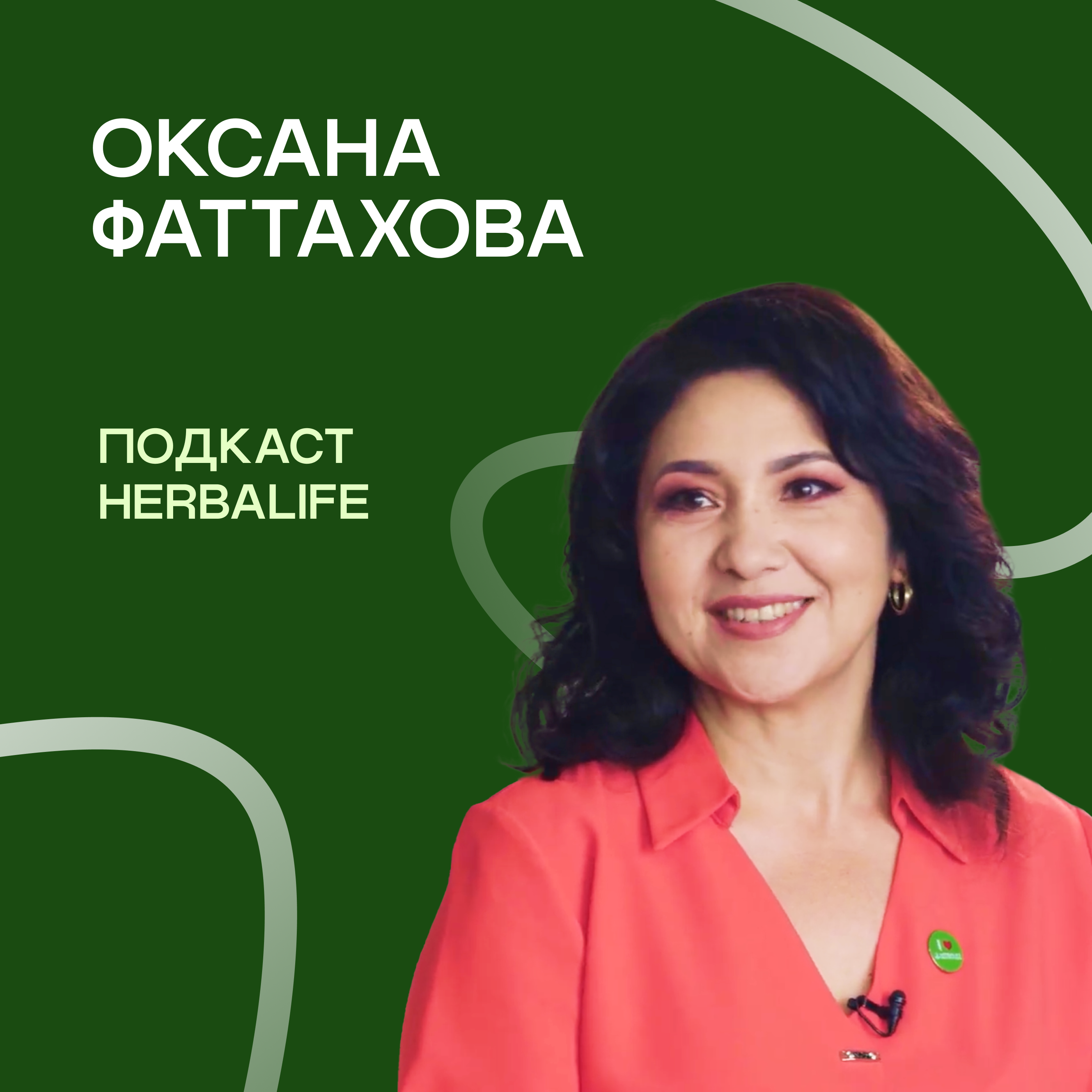 Подкаст Herbalife: Оксана Фаттахова episode artwork