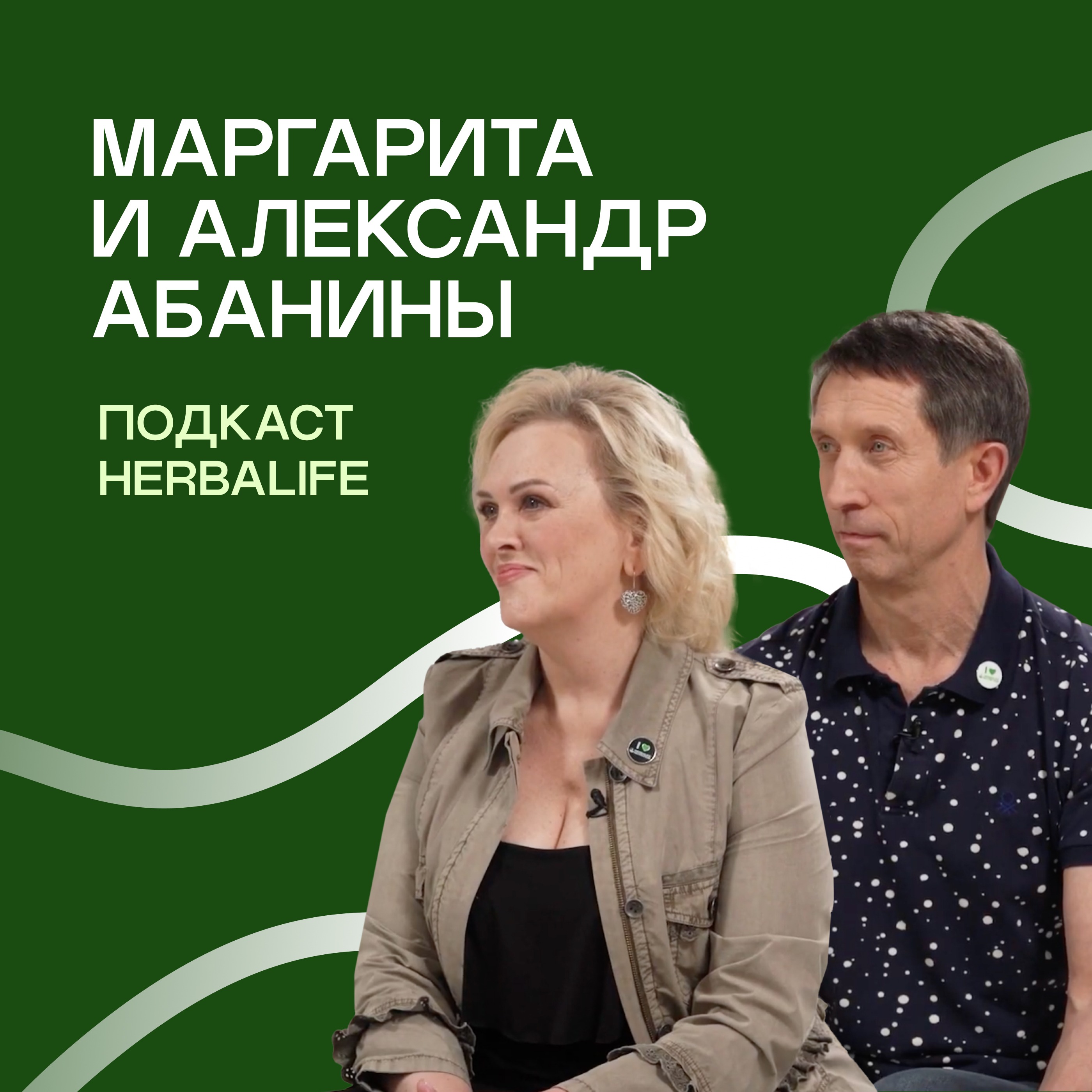 Подкаст Herbalife: Маргарита и Александр Абанины. Семейный бизнес episode artwork
