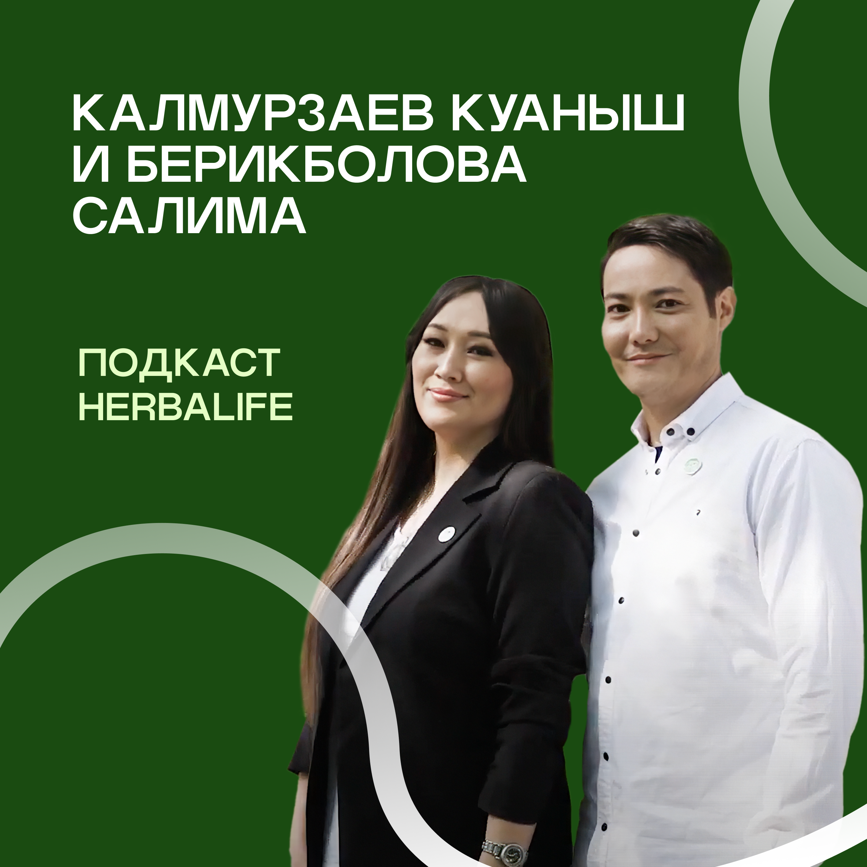 Подкаст Herbalife: Калмурзаев Куаныш и Берикболова Салима episode artwork