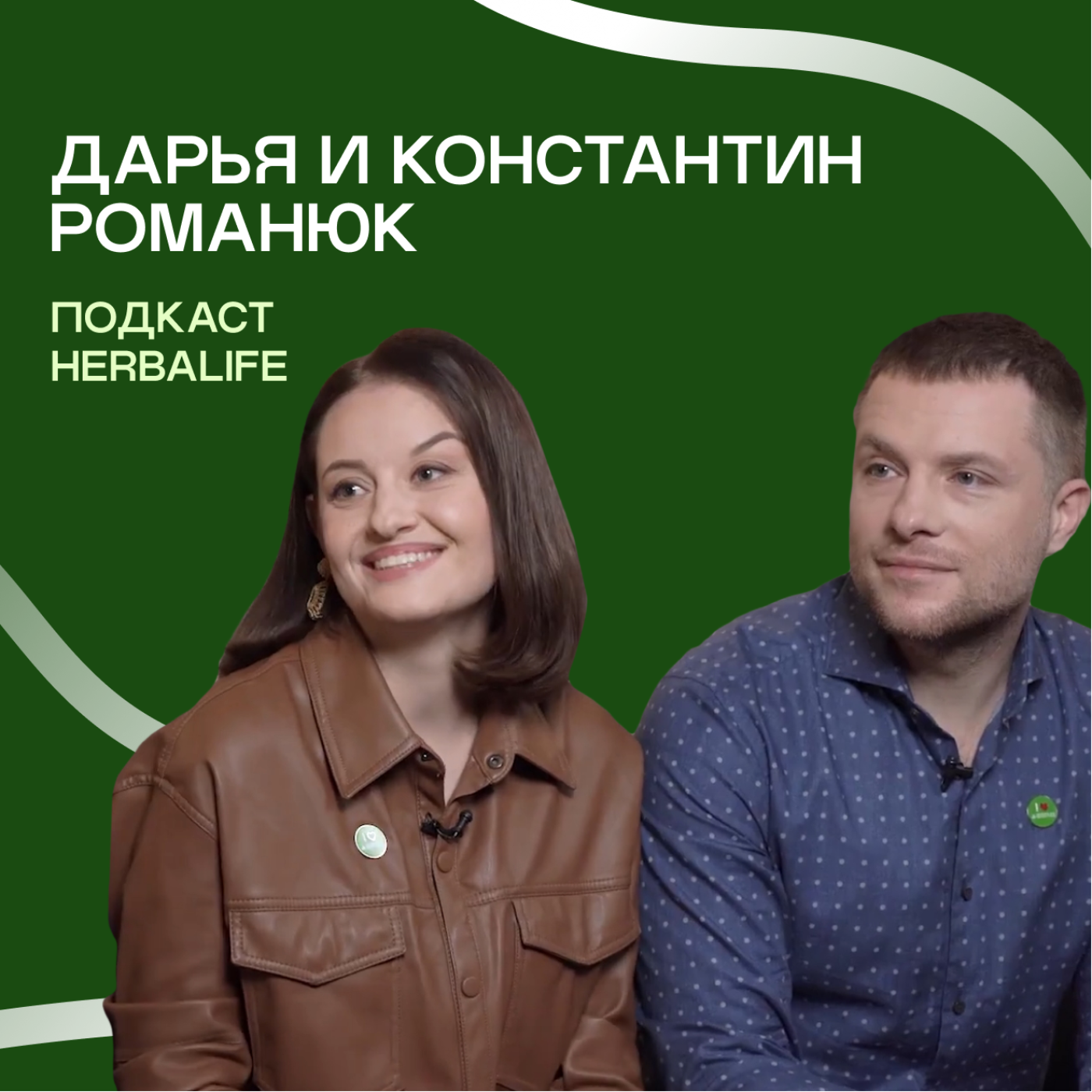 Подкаст Herbalife: Дарья и Константин Романюк episode artwork