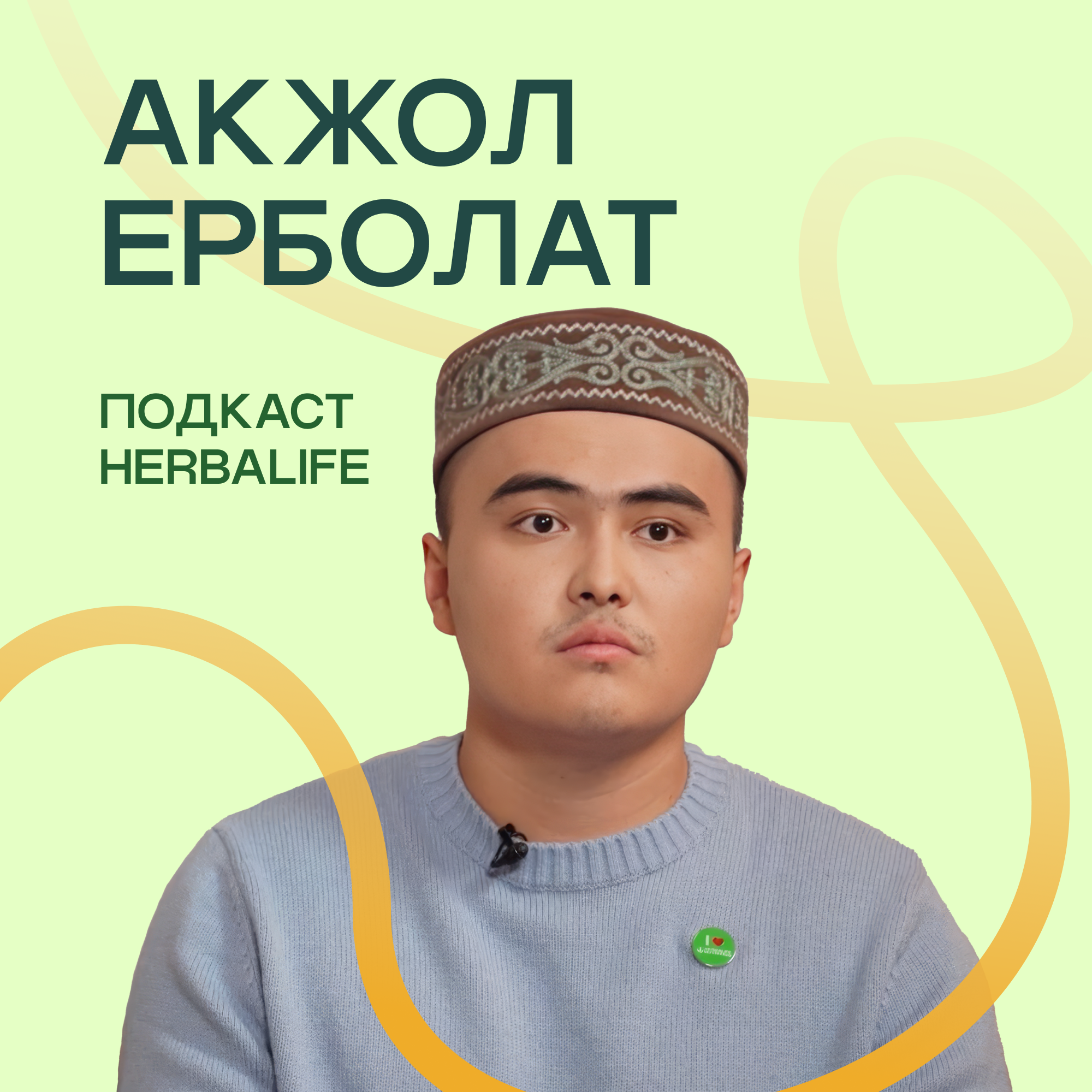 Подкаст Herbalife Акжол Ерболат episode artwork