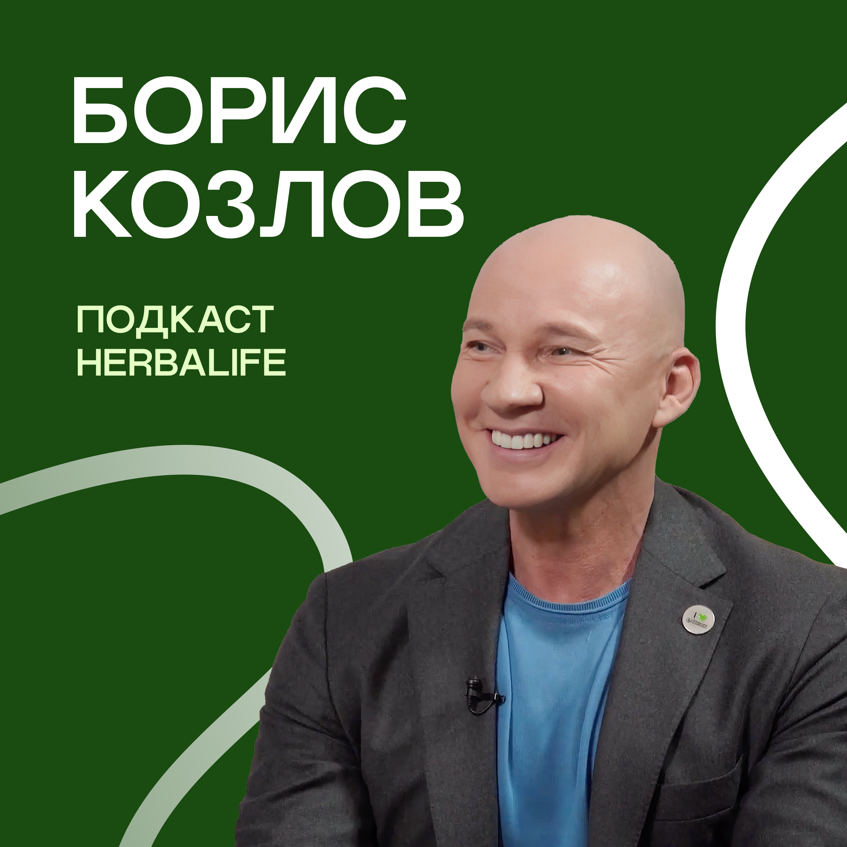 Подкаст Herbalife Борис Козлов episode artwork