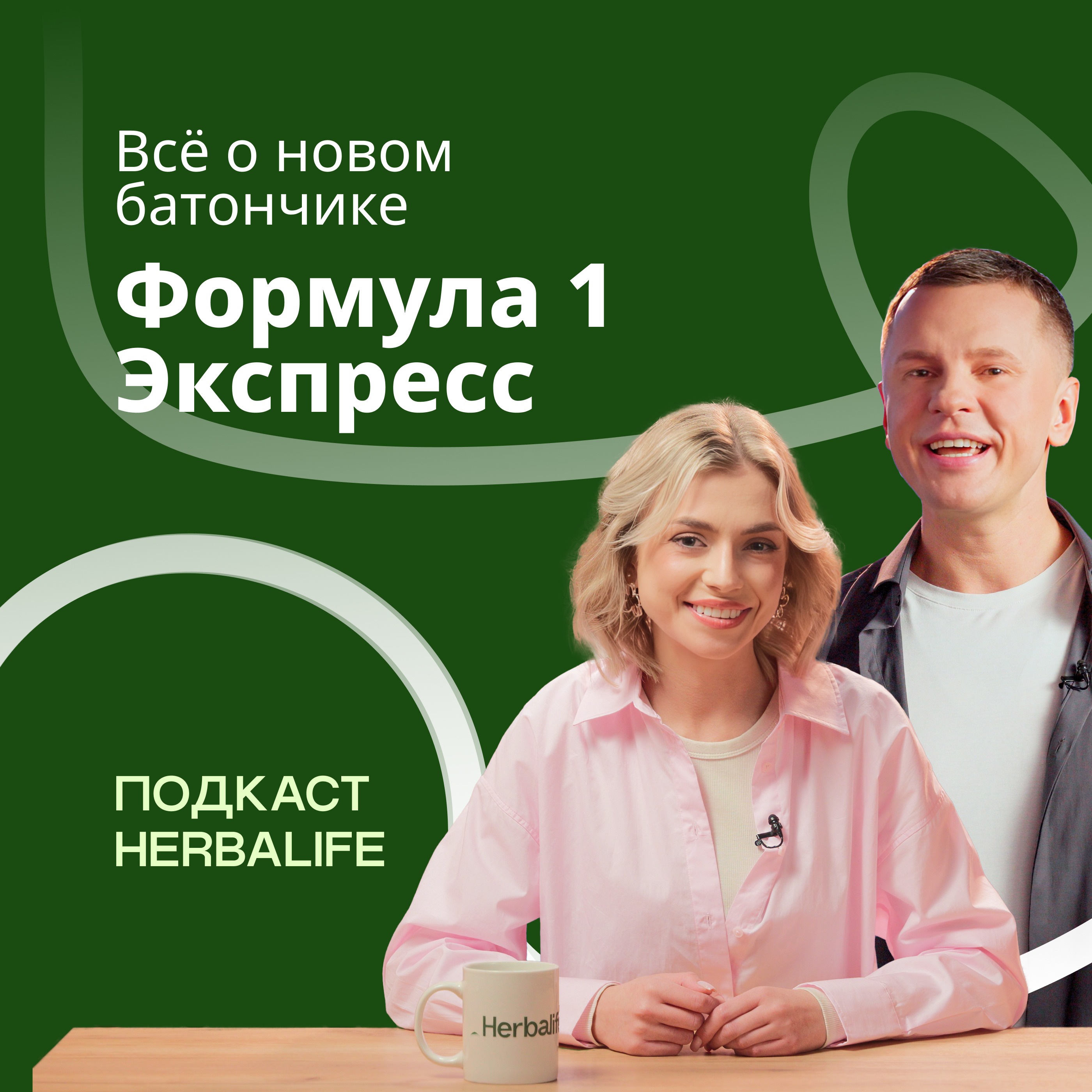 Подкаст Herbalife: впервые о батончике Формула 1 Экспресс. Herbalife News episode artwork