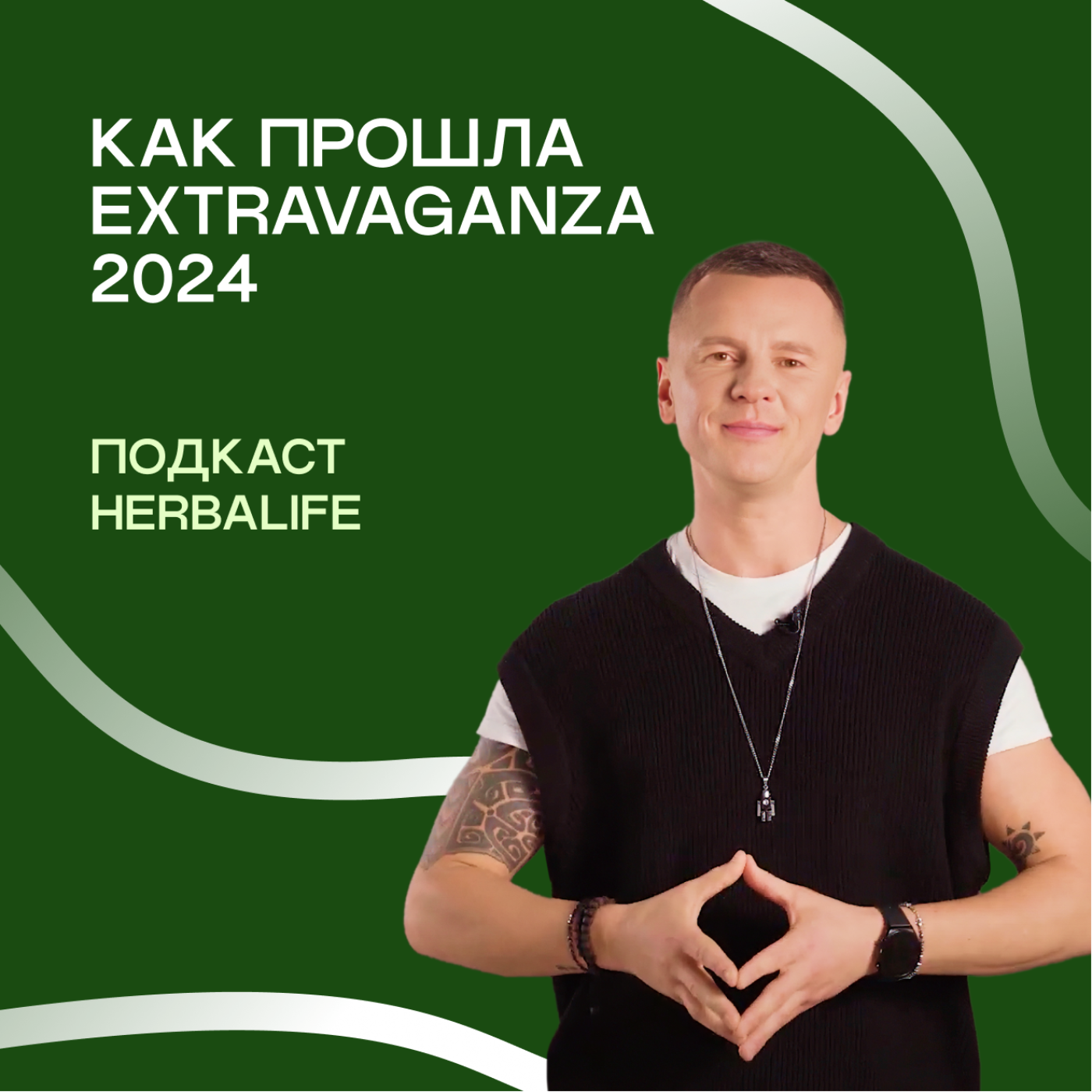 Подкасты Herbalife: Как прошла EXTRAVAGANZA 2024 episode artwork