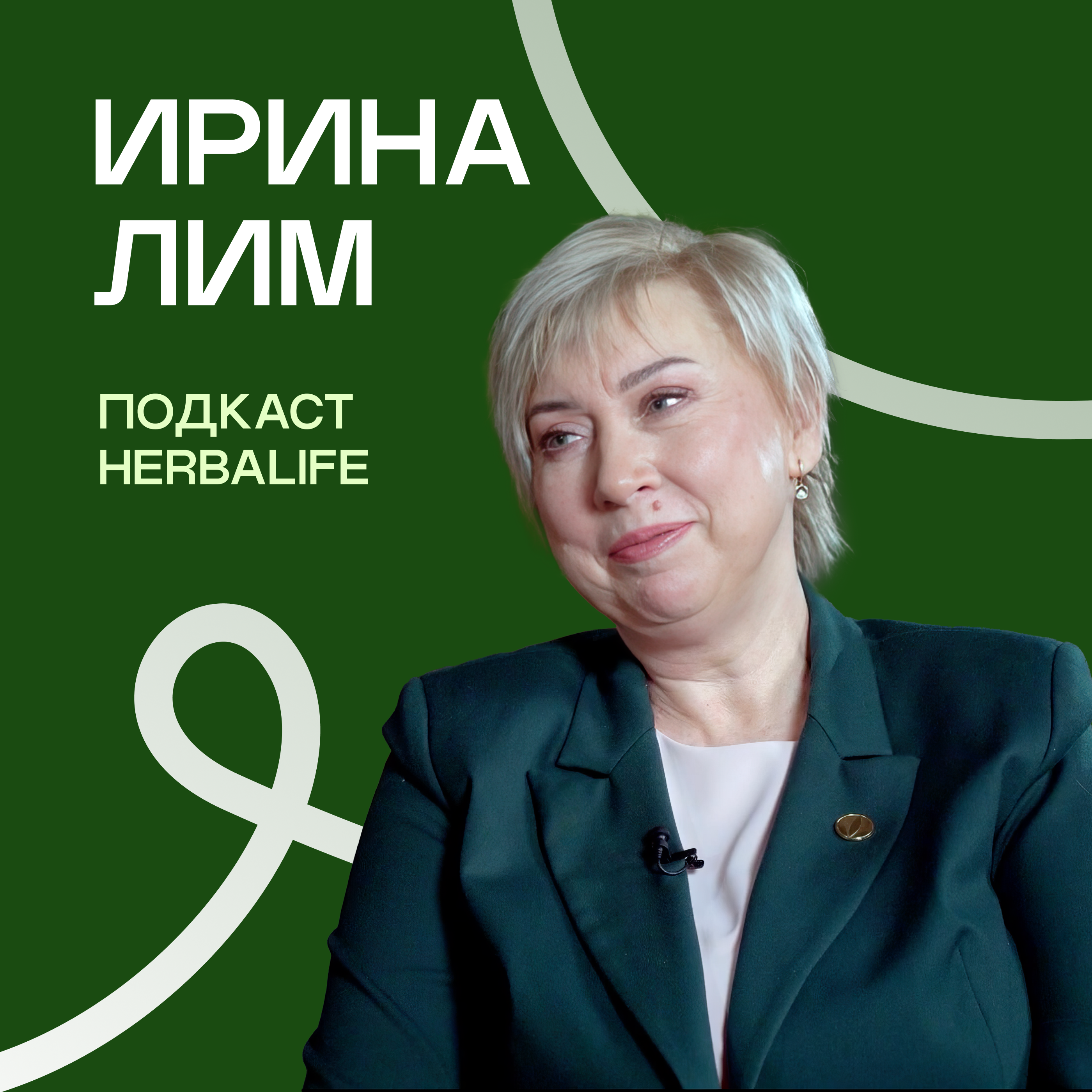 Подкаст Herbalife Ирина Лим episode artwork