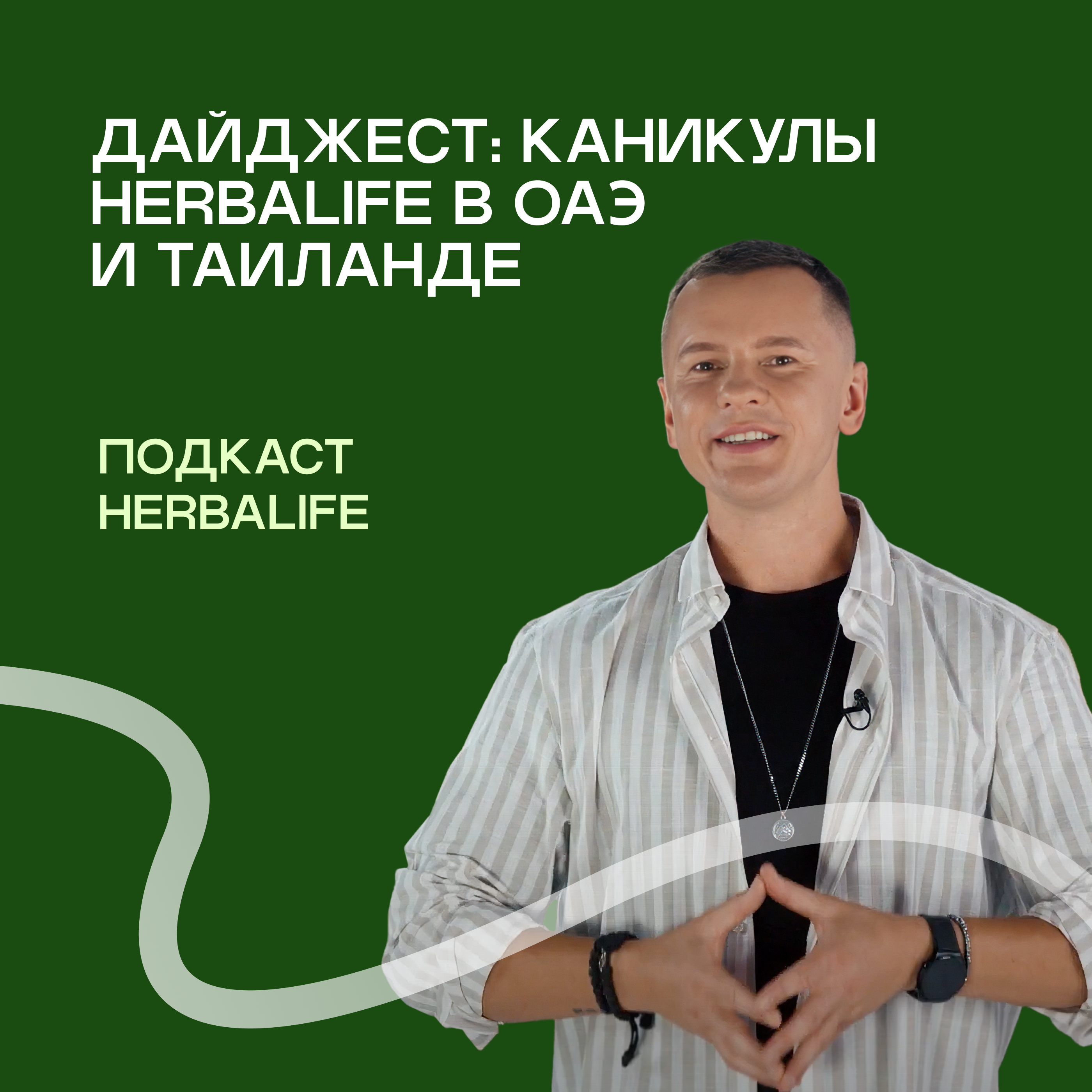 Дайджест каникулы ОАЭ и Тайланде episode artwork