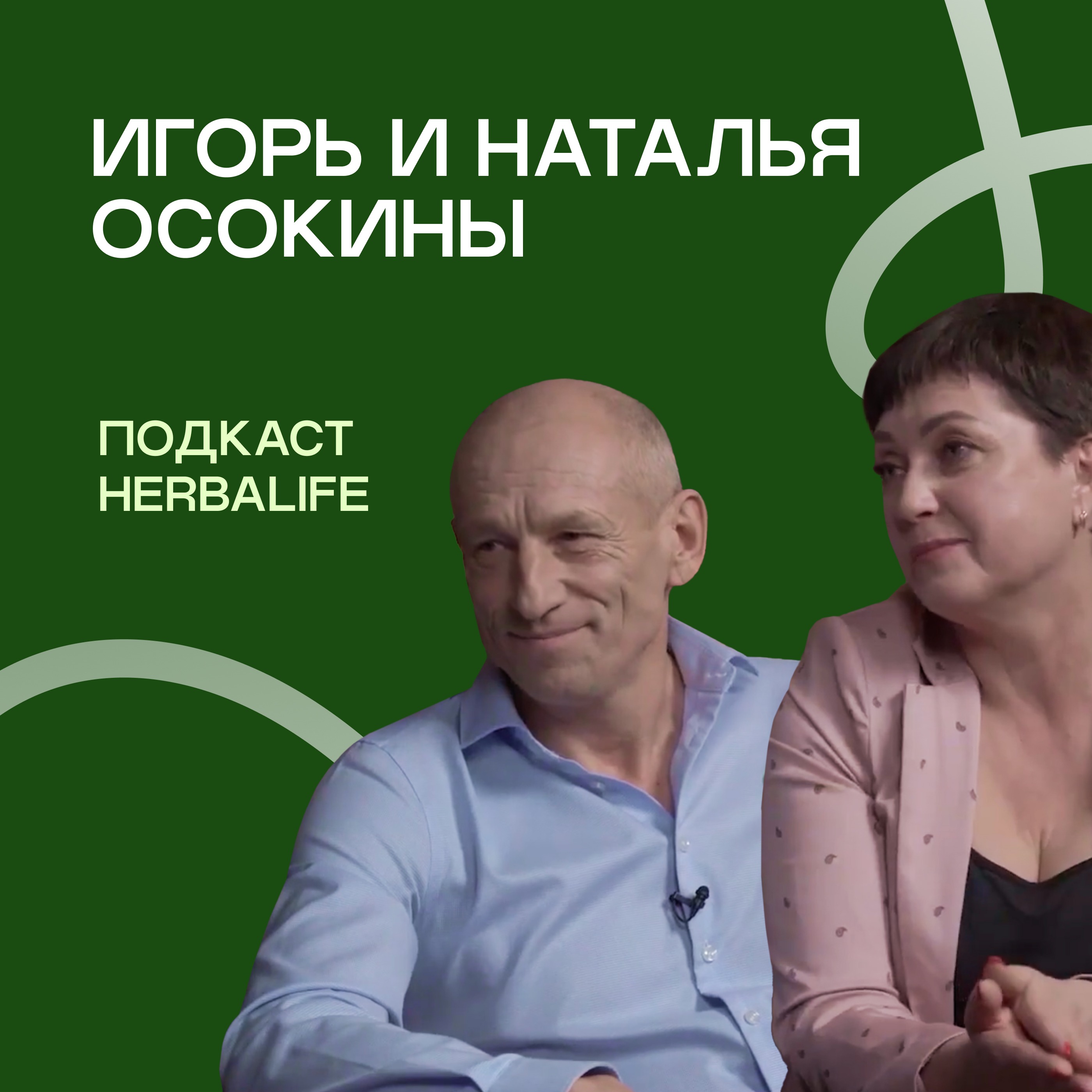 Подкаст Herbalife: Игорь и Наталья Осокины. 21 год в бизнесе episode artwork