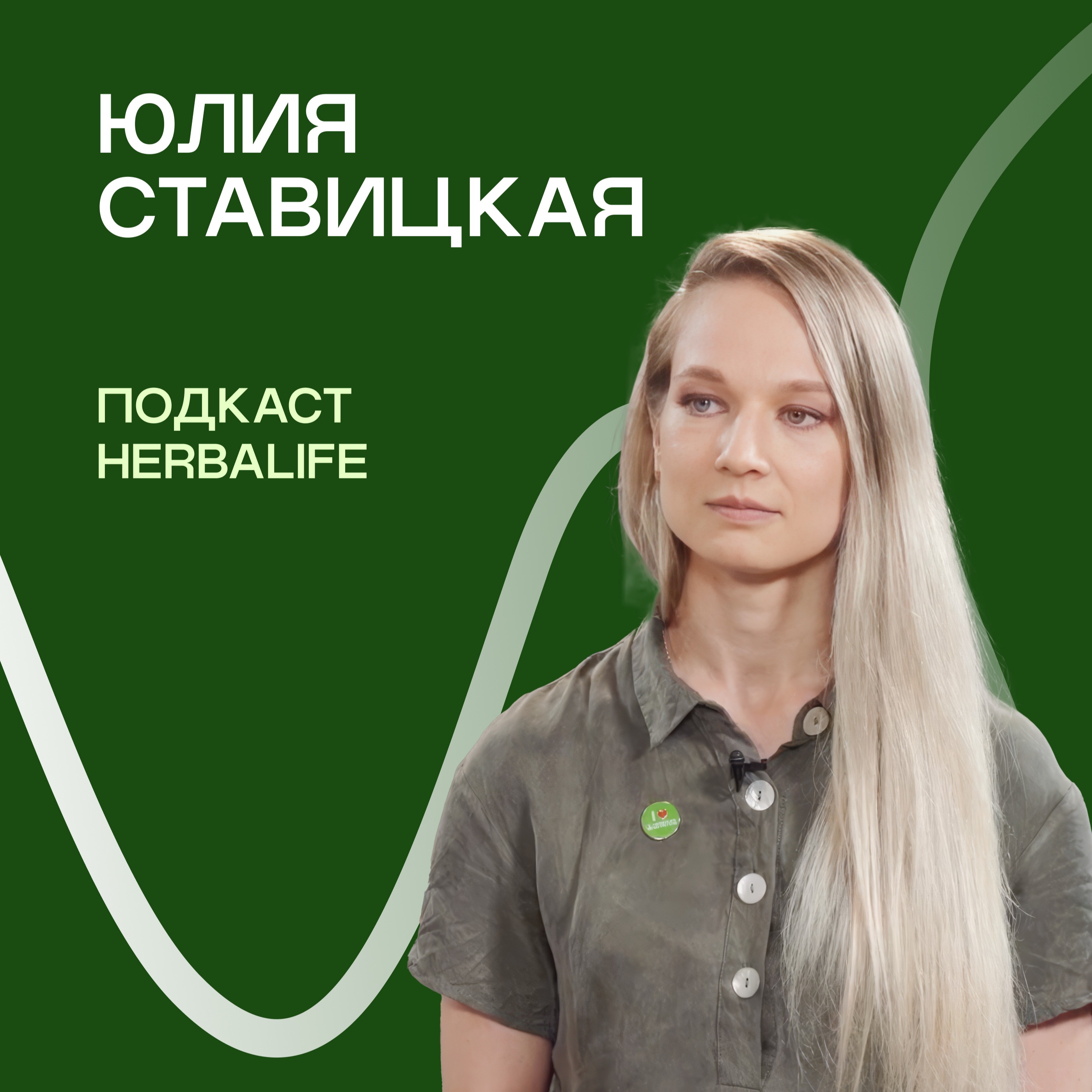 Подкаст Herbalife: Юлия Ставицкая episode artwork