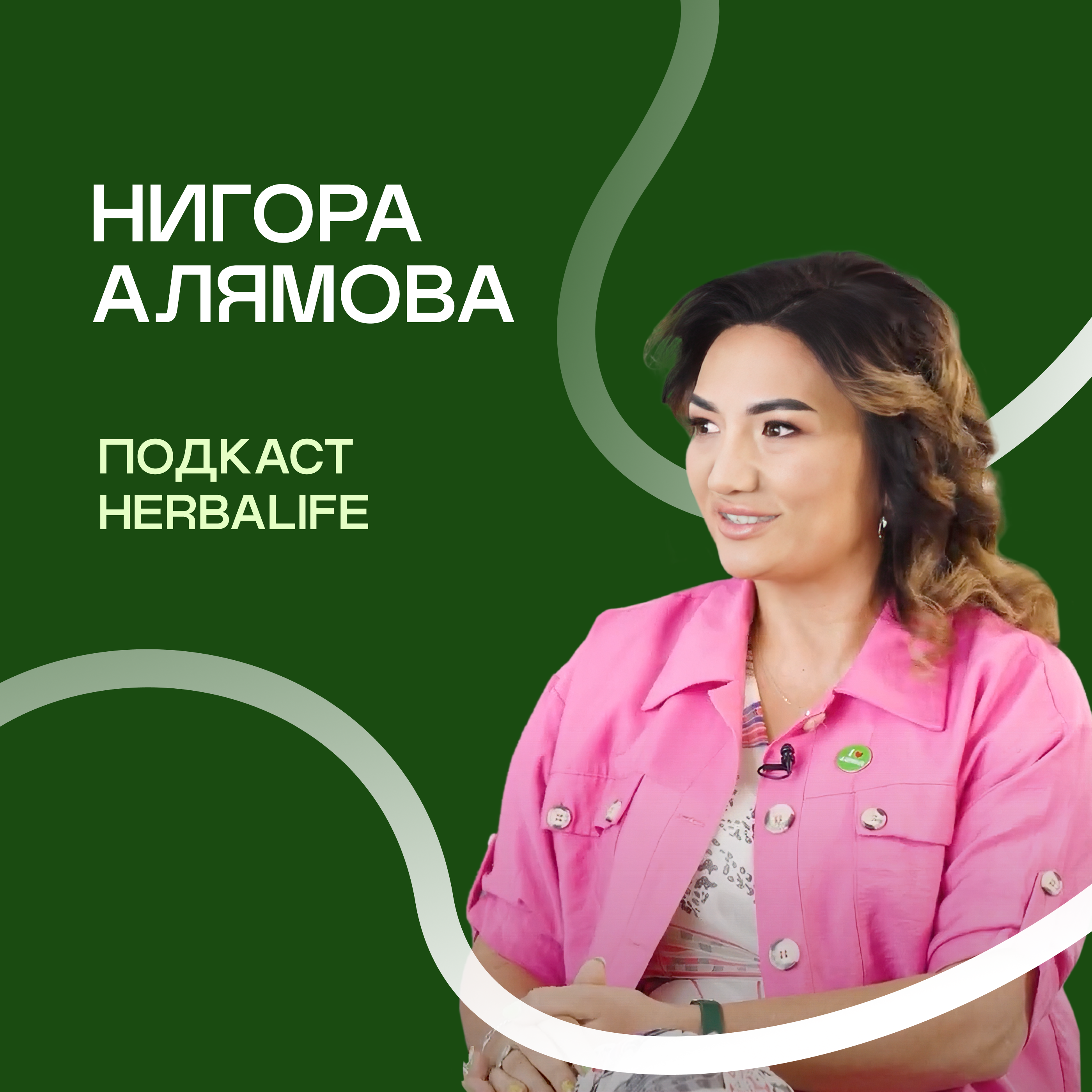 Подкаст Herbalife: Нигора Алямова episode artwork