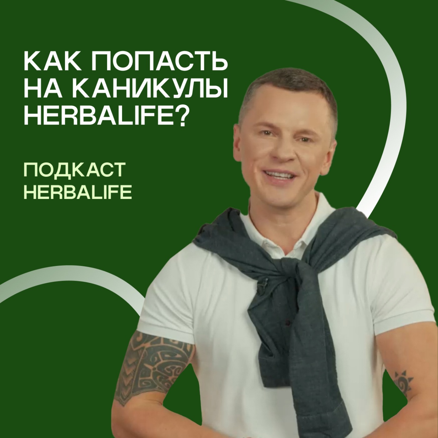 Подкаст Herbalife: Как попасть на каникулы Herbalife? episode artwork
