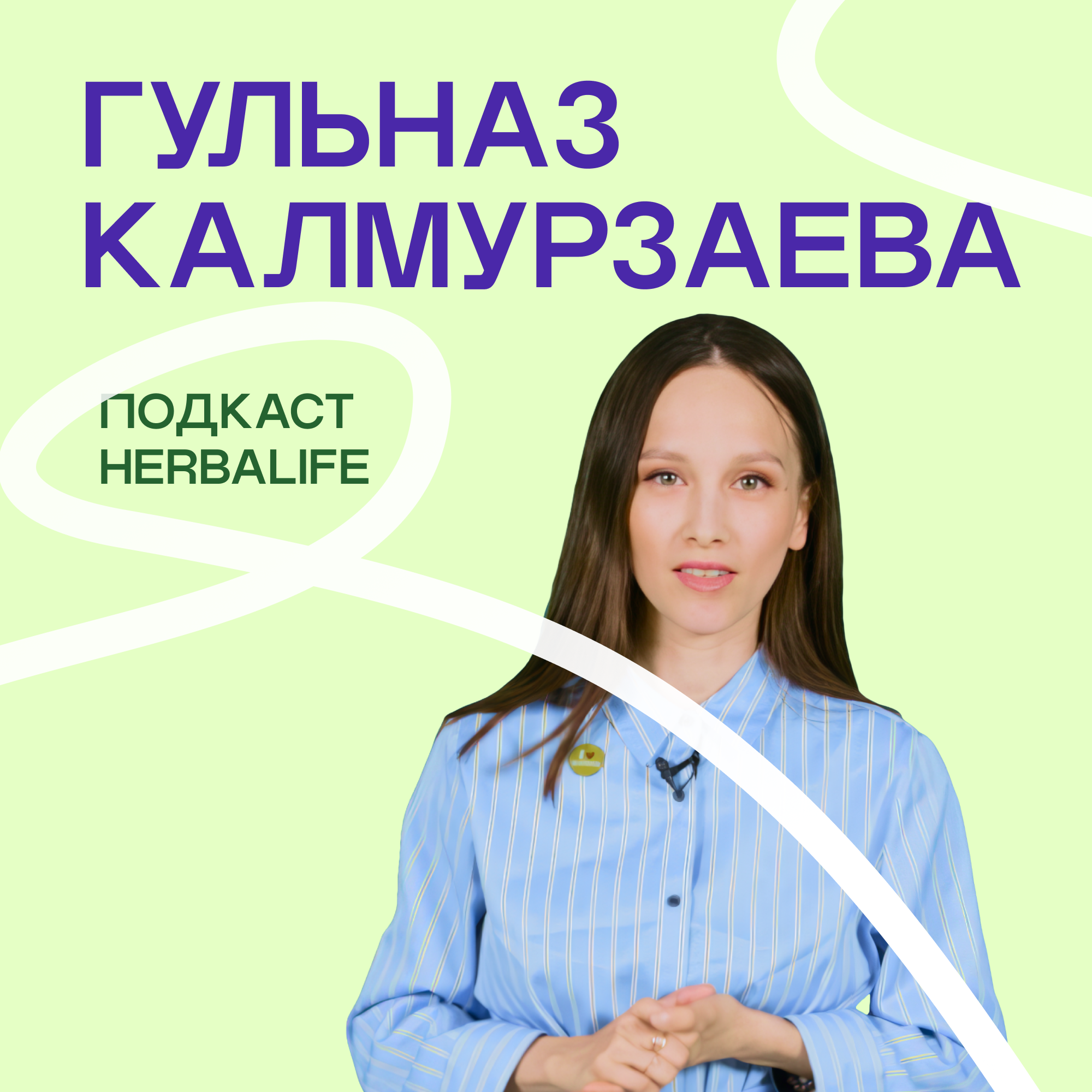 Подкаст Herbalife Гульназ Калмурзаева episode artwork