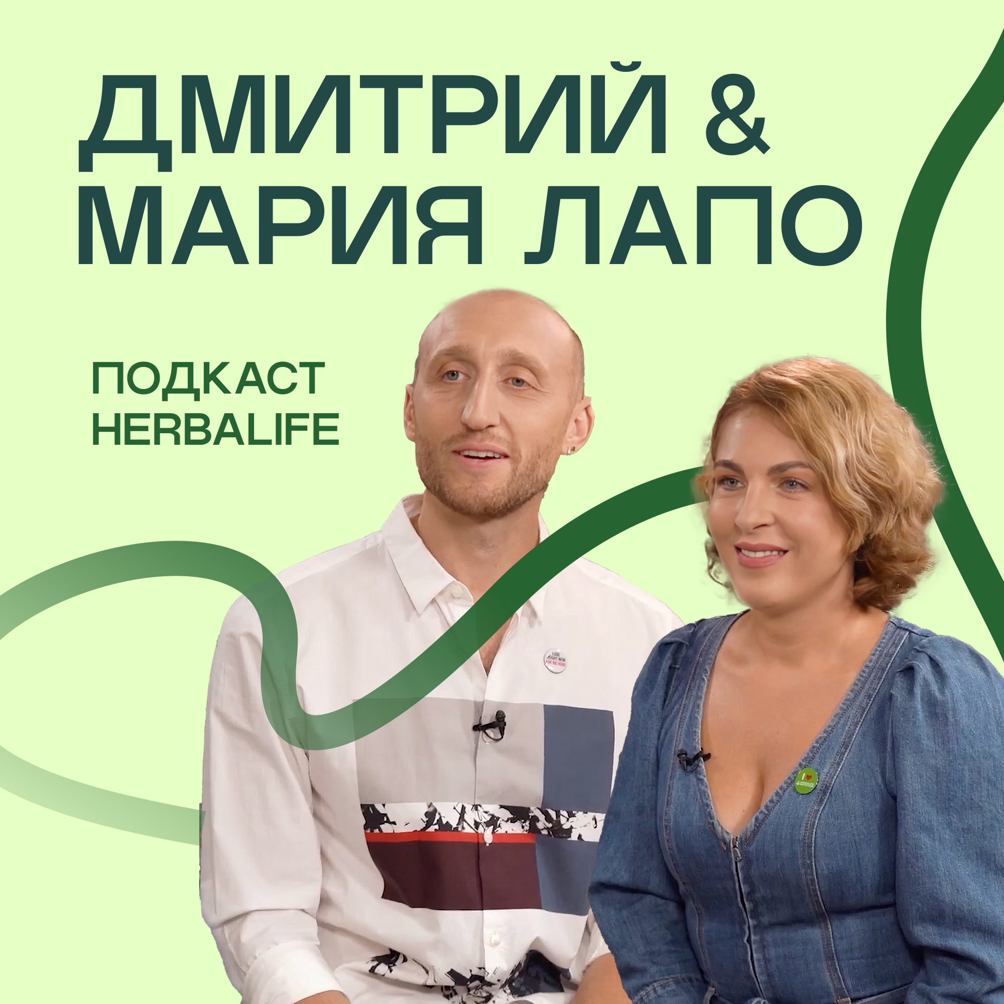 Подкаст Herbalife Дмитрий и Мария Лапо episode artwork