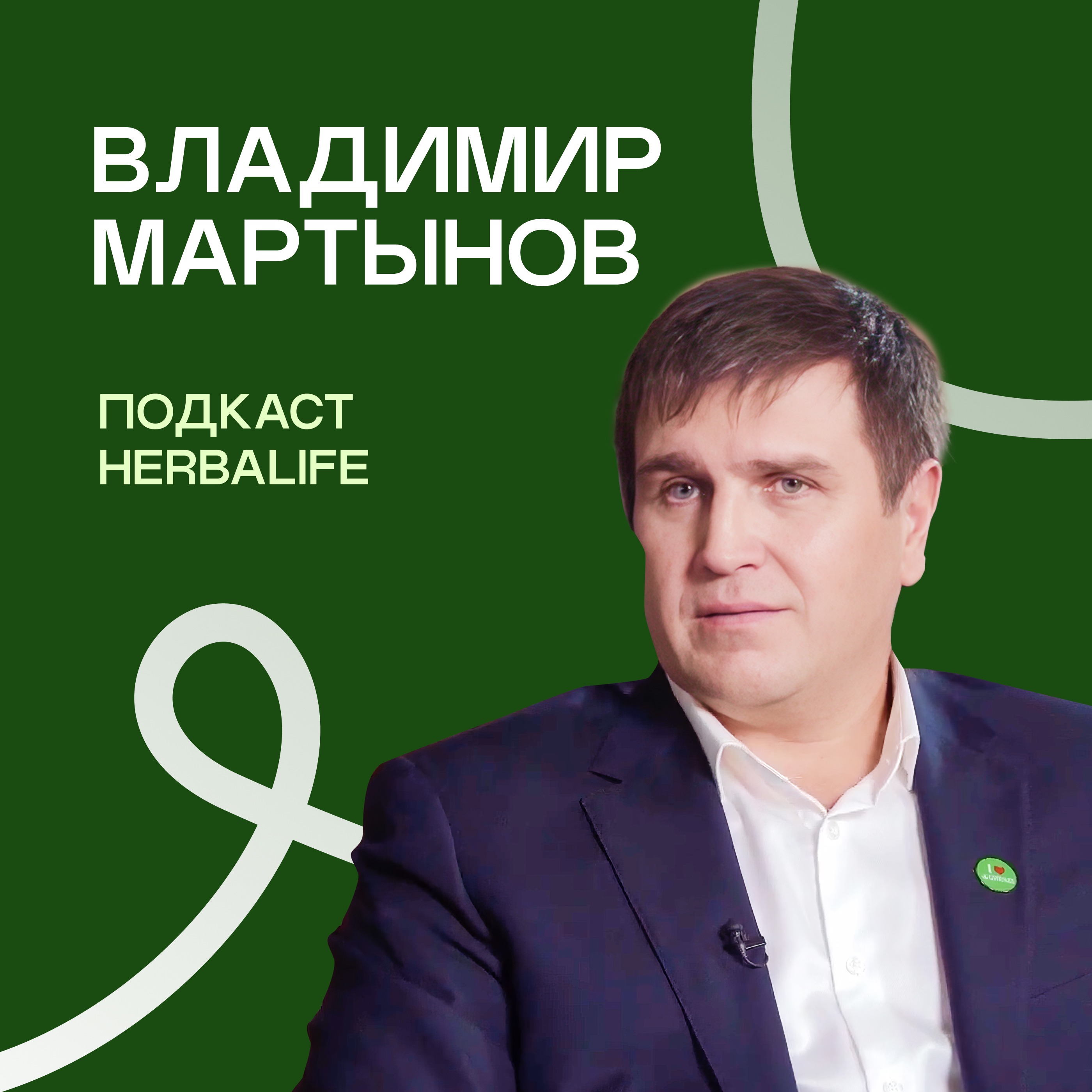 Подкаст Herbalife: Владимир Мартынов episode artwork