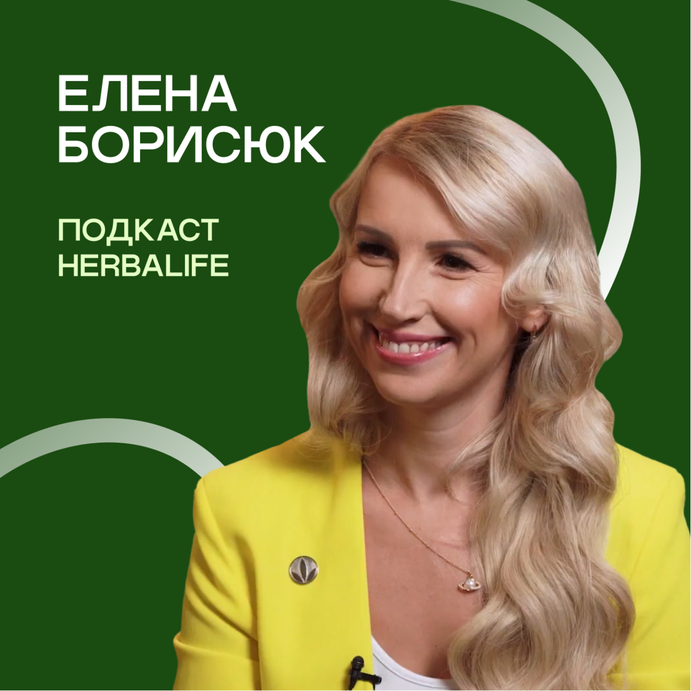 Подкасты Herbalife: Елена Борисюк. Современная бизнесвумен episode artwork