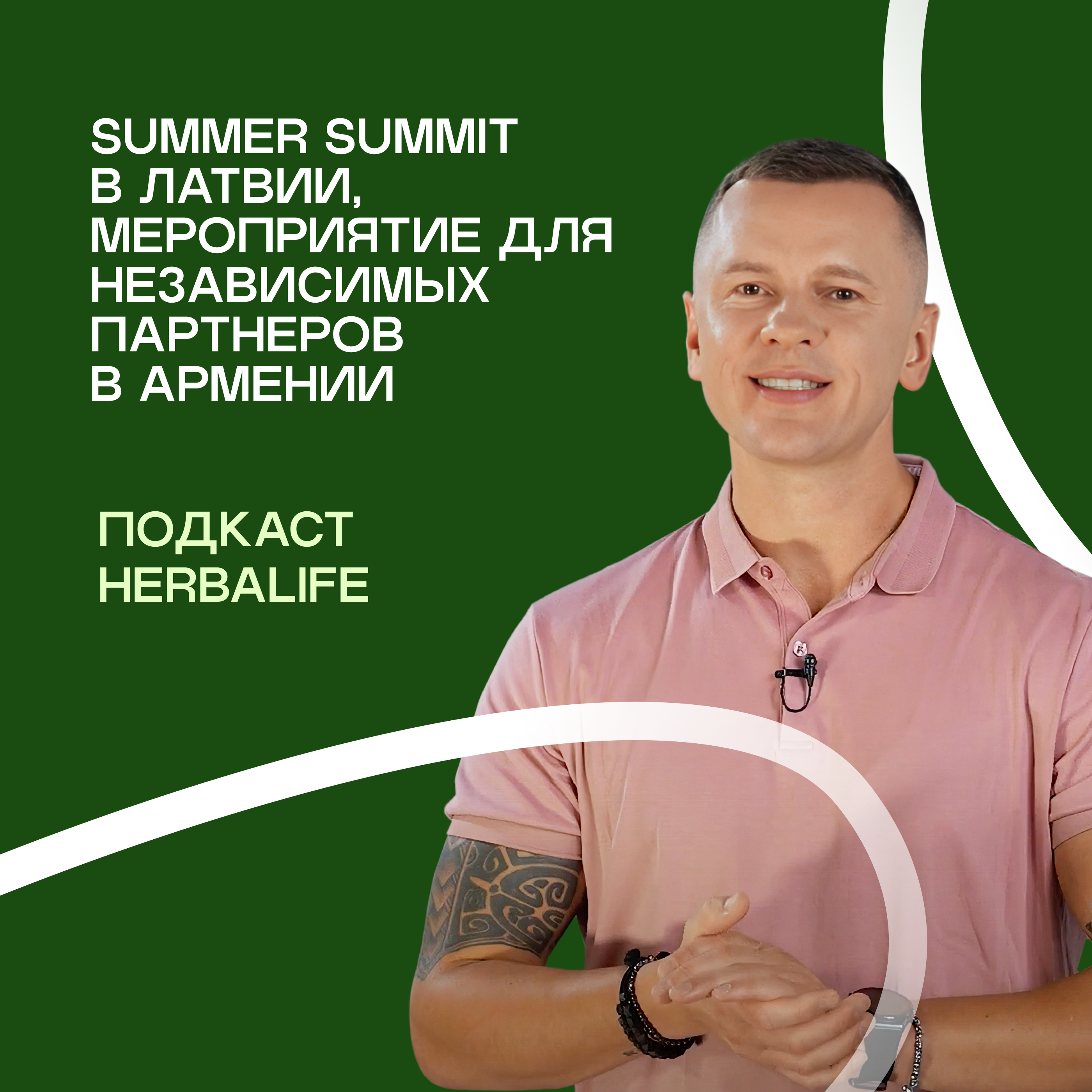 Подкаст Herbalife: Дайджест Summer Summit в Латвии и мероприятия в Herbalife episode artwork
