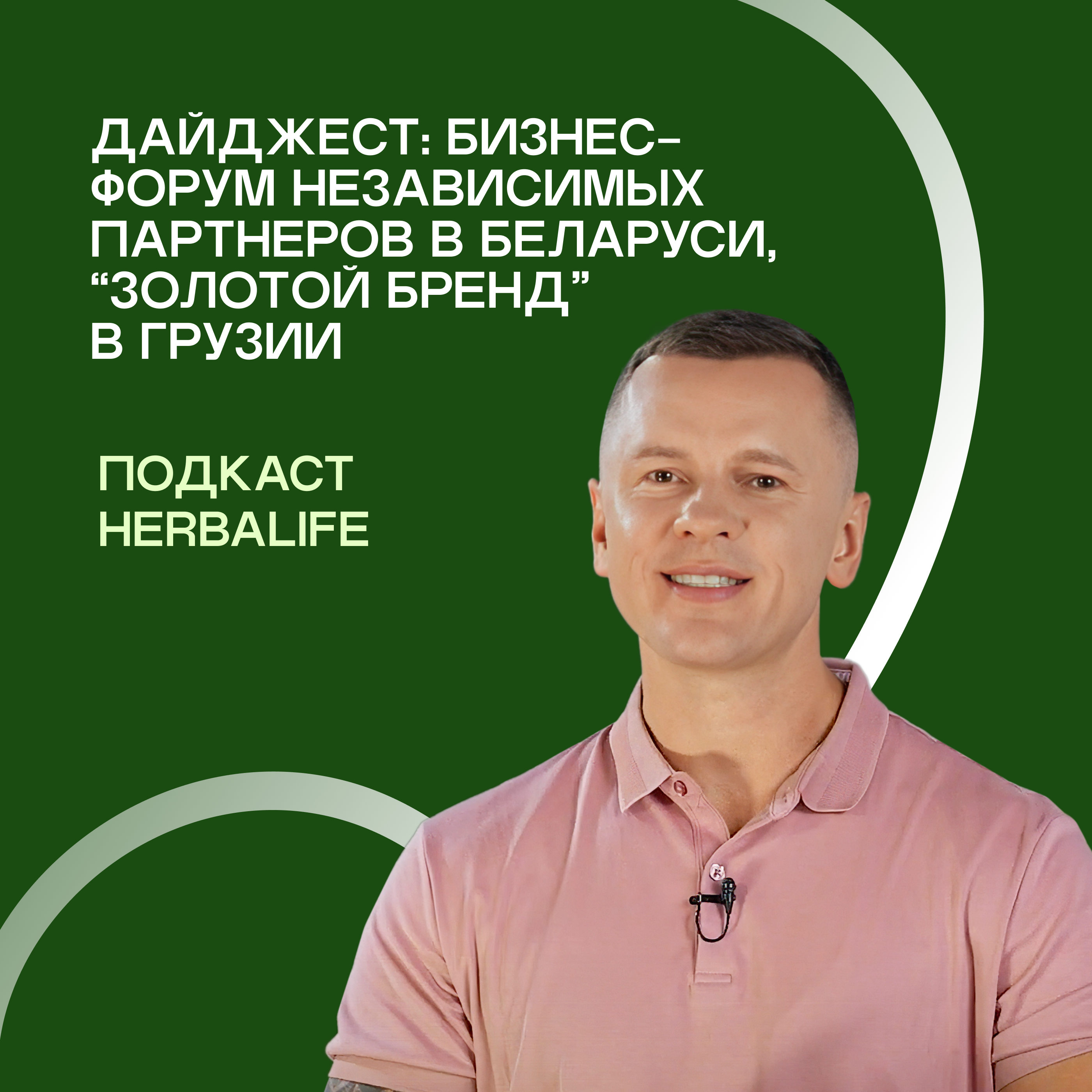 Подкаст Herbalife: Бизнес-Форум в Минске, награда "Золотой Бренд" и Astana Half Marathon episode artwork