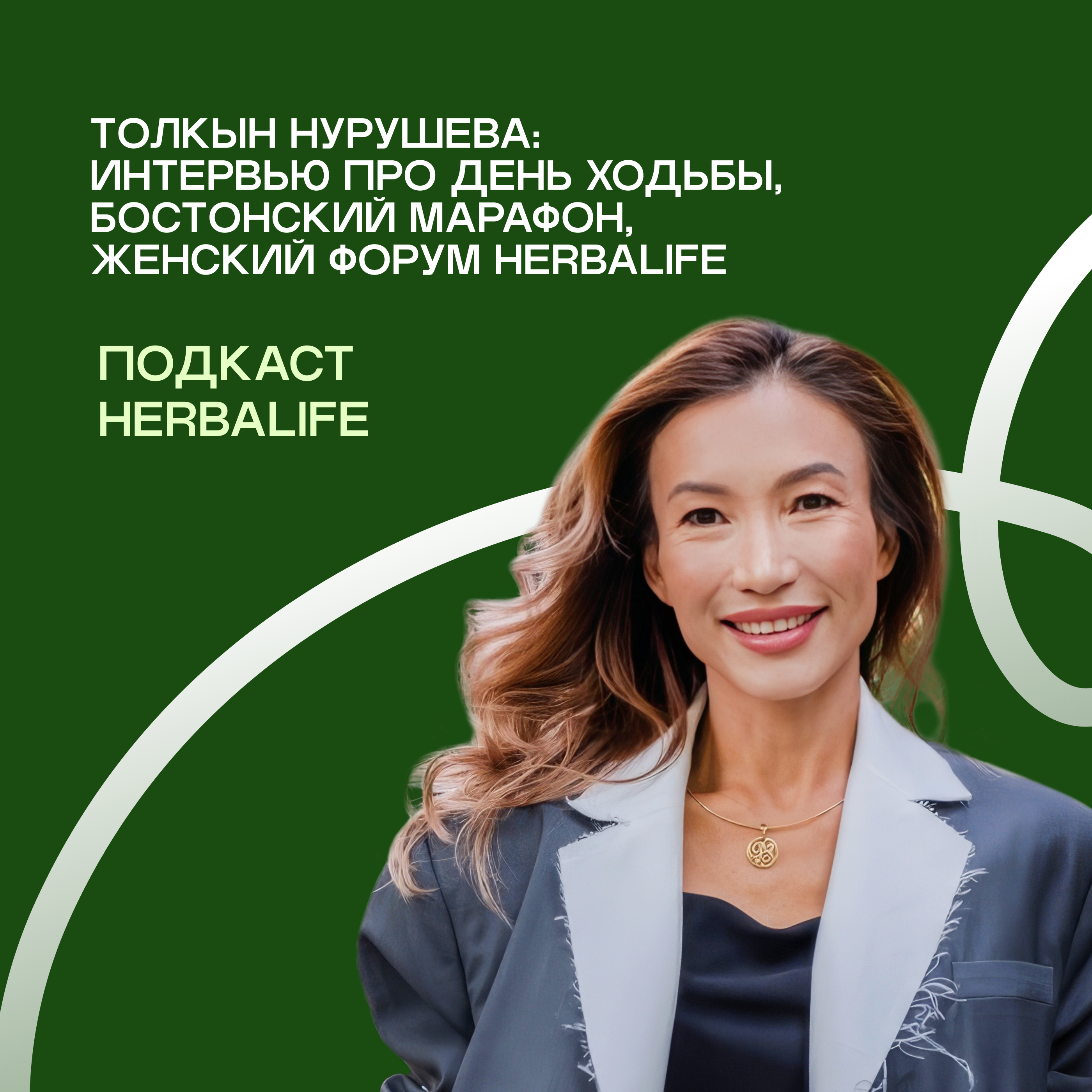 Толкын Нурушева: День ходьбы, Бостонский марафон, женский форум Herbalife | Интервью episode artwork