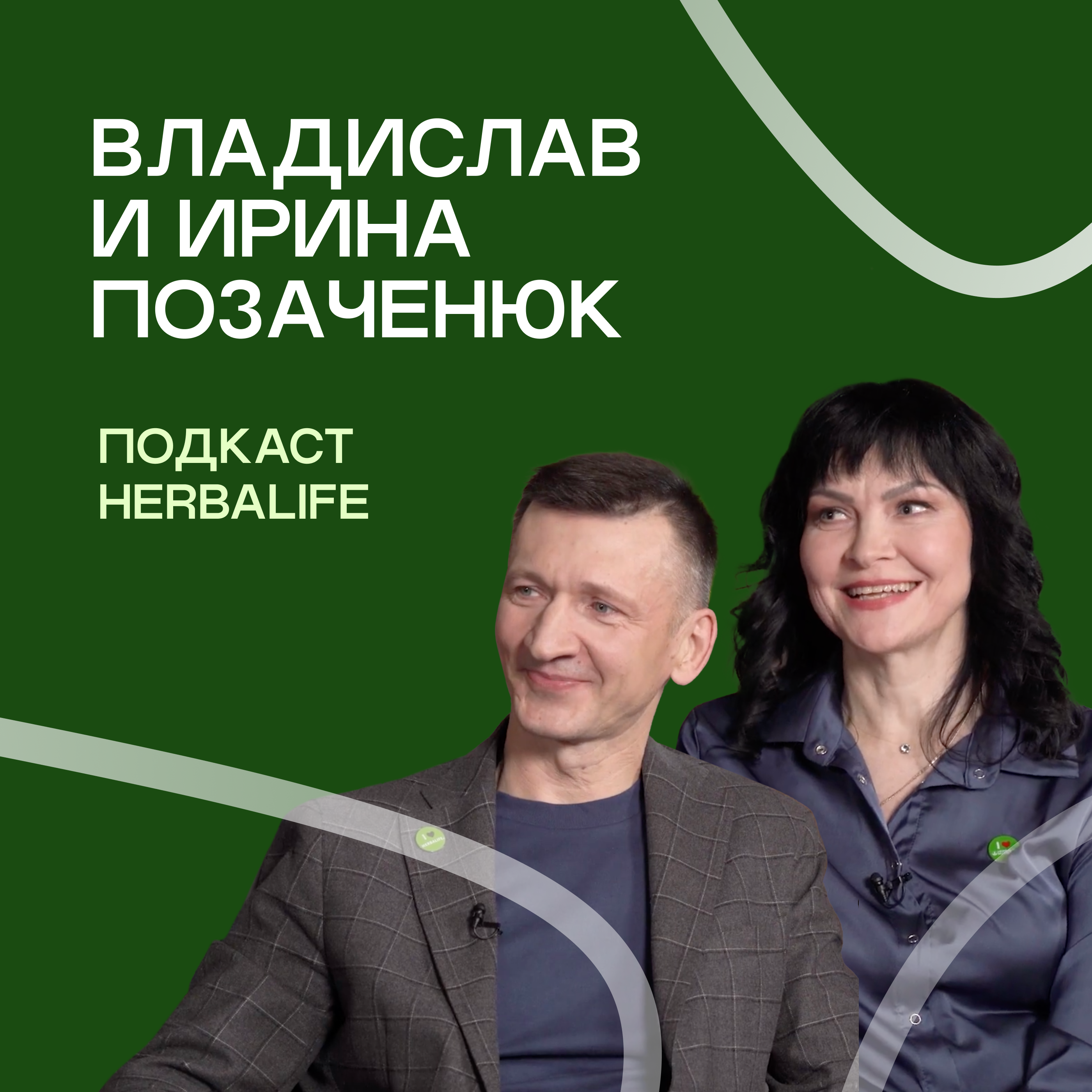 Подкаст Herbalife: Владислав и Ирина Позаченюк episode artwork