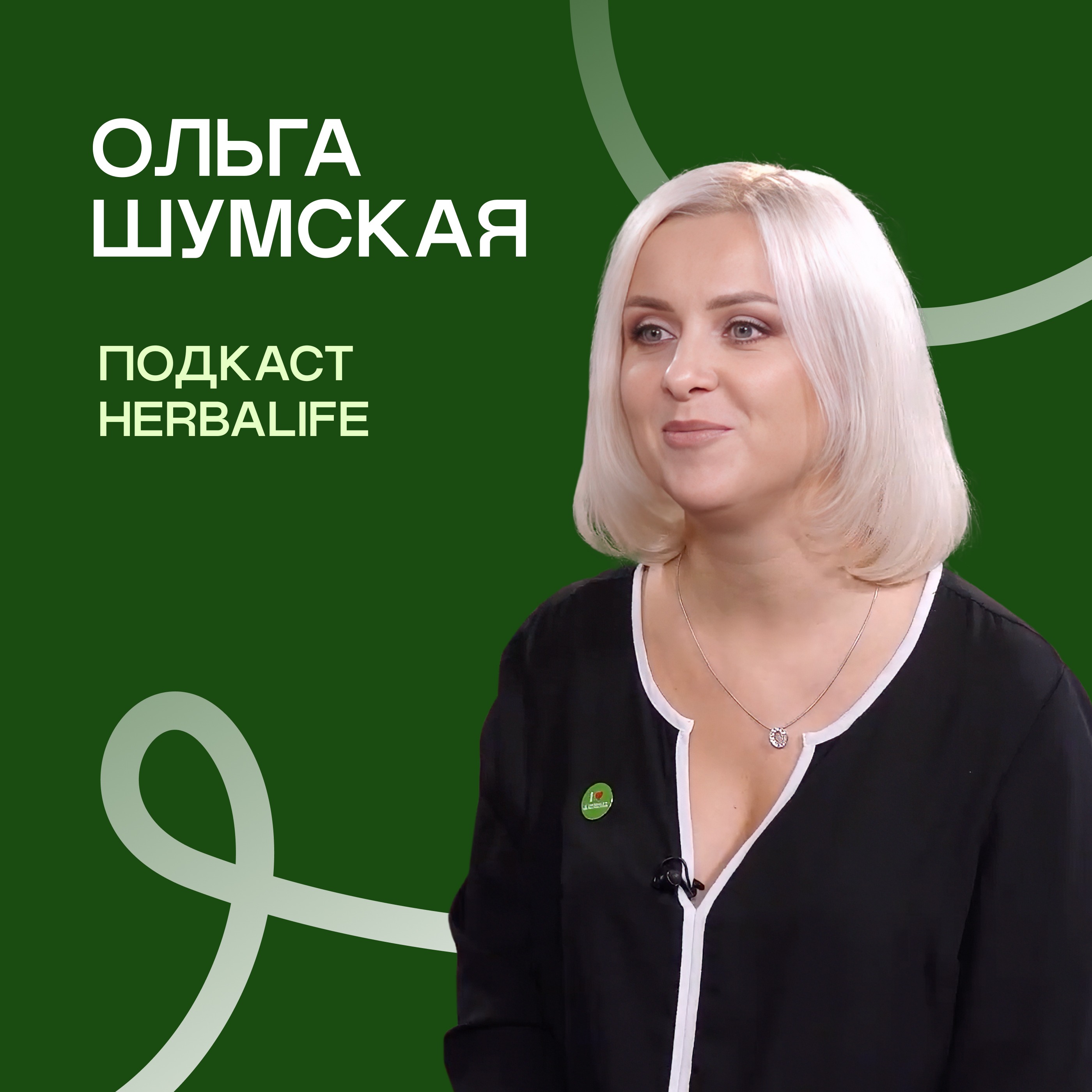 Подкаст Herbalife: Ольга Шумская episode artwork