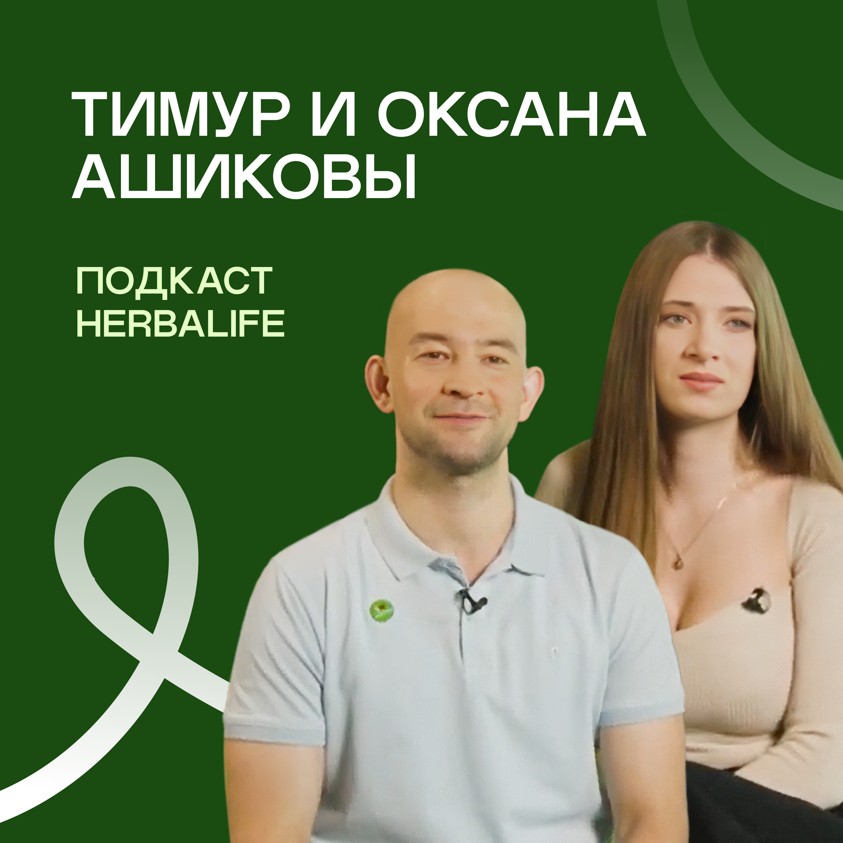 Подкаст Herbalife: Тимур и Оксана Ашиковы episode artwork
