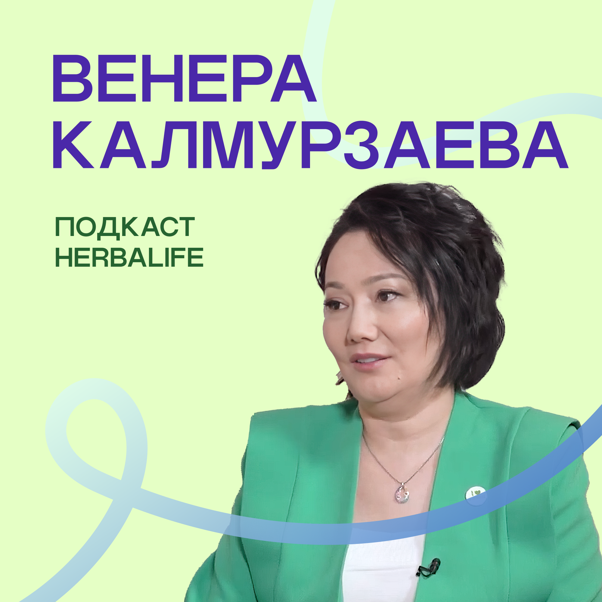 Подкаст Herbalife Венера Калмурзаева episode artwork