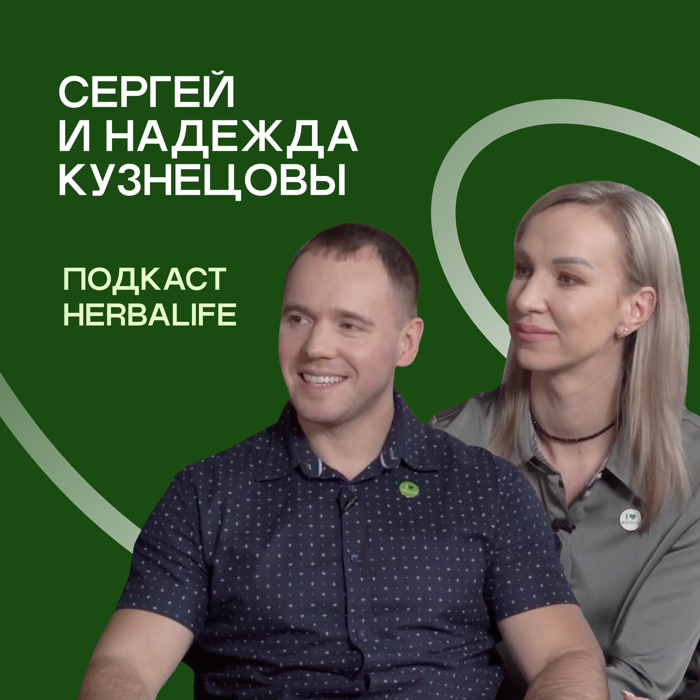 Подкаст Herbalife: Сергей и Надежда Кузнецовы. Как построить бизнес episode artwork