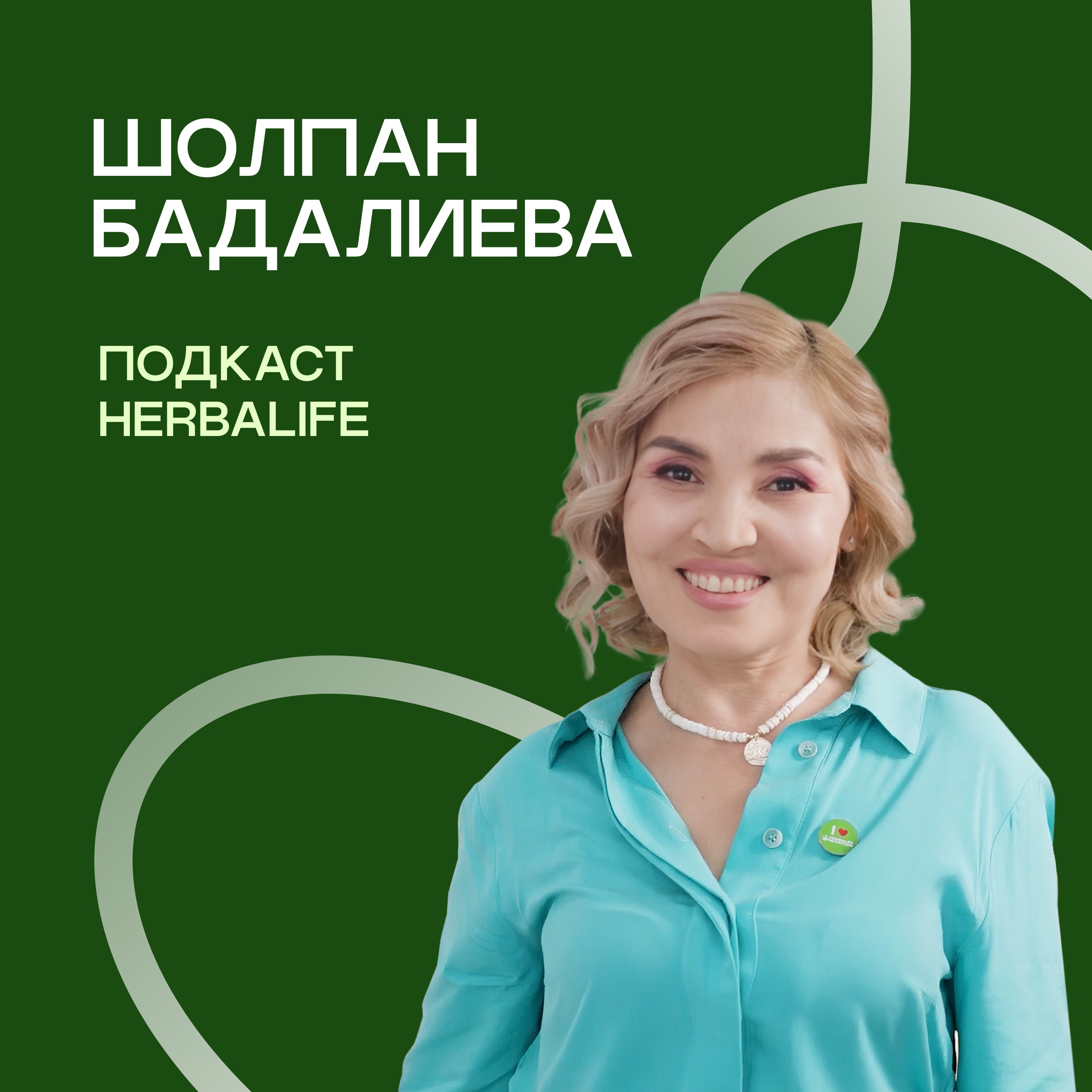 Подкаст Herbalife: Шолпан Бадалиева episode artwork
