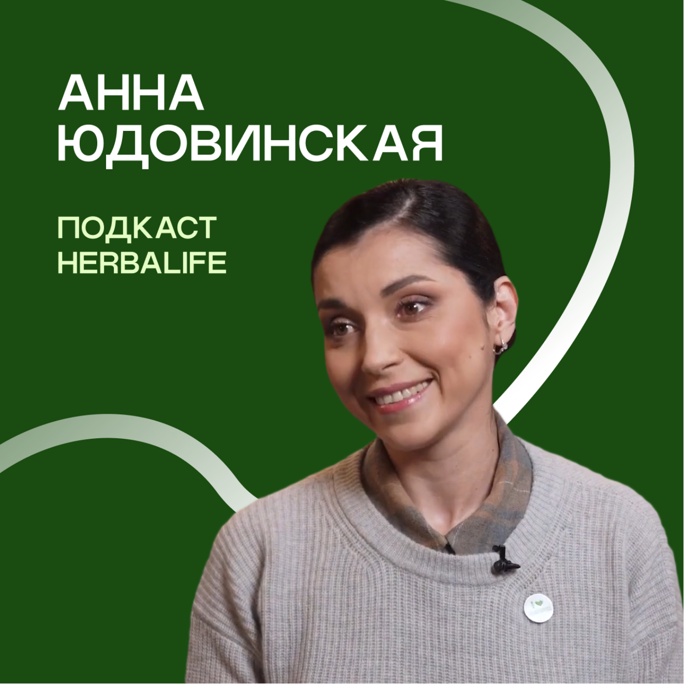 Подкасты Herbalife: Анна Юдовинская. Полжизни в бизнесе episode artwork