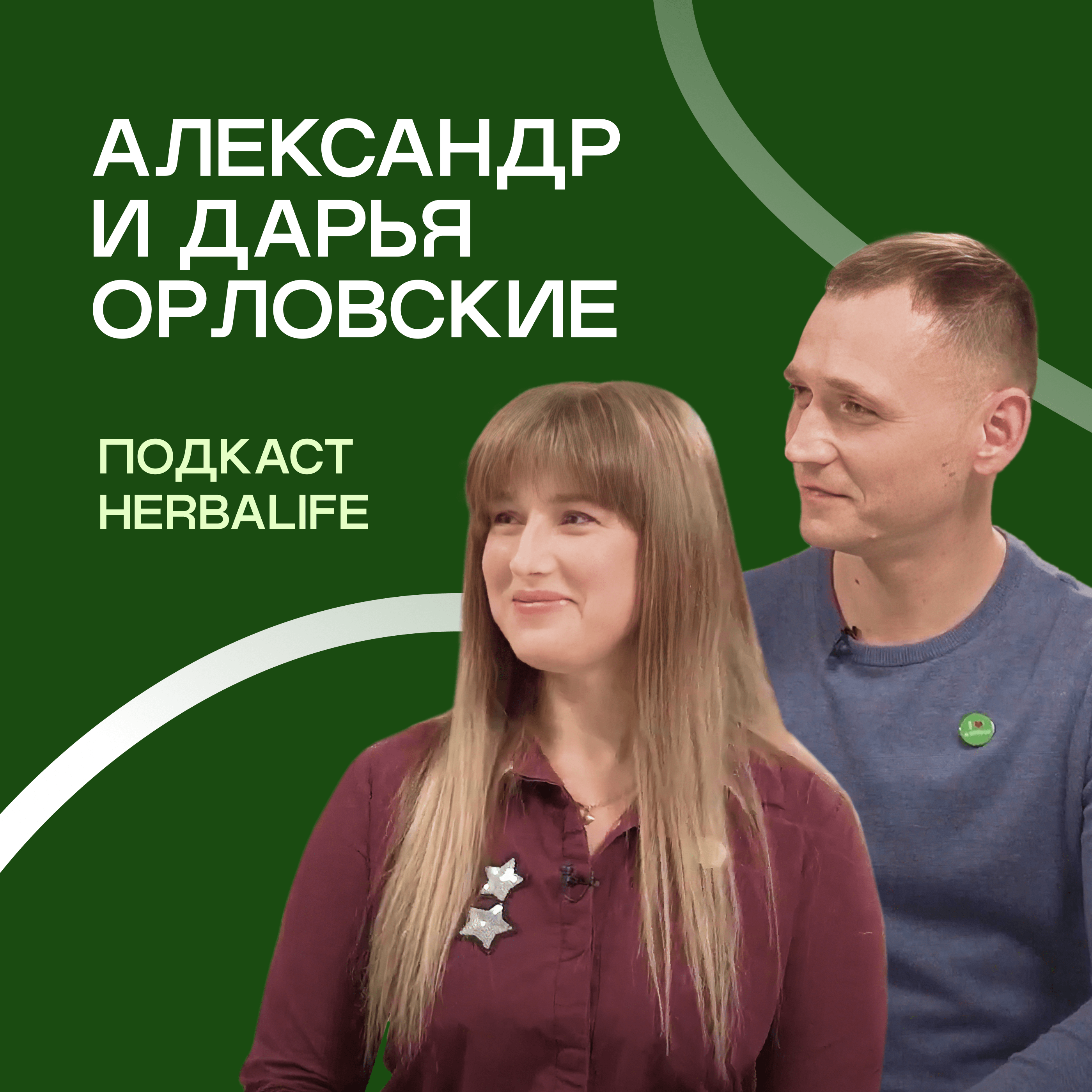 Подкаст Herbalife: Александр и Дарья Орловские episode artwork