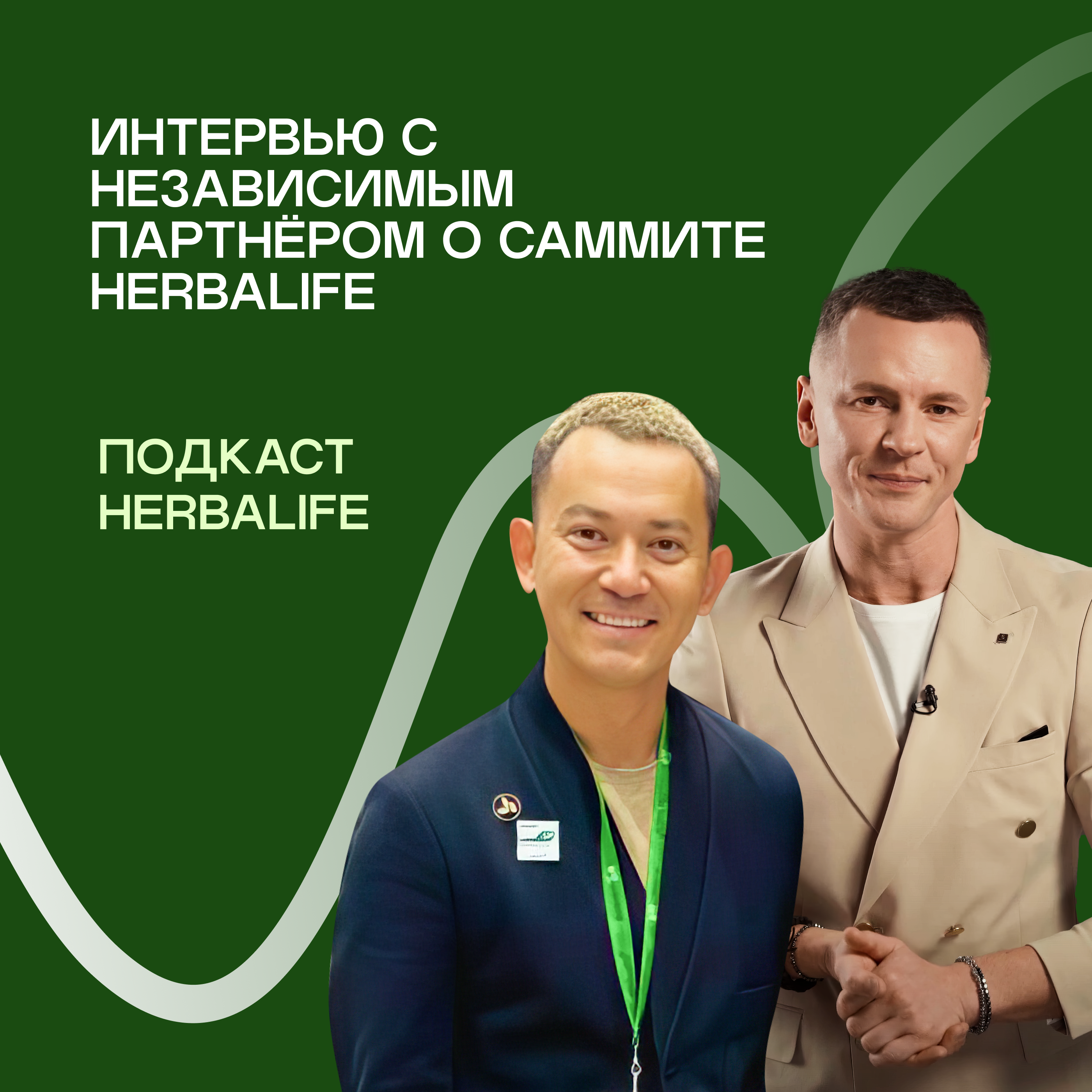 Интервью c Независимым Партнером: Виталий Литвак о том, как он съездил на Саммит Herbalife episode artwork
