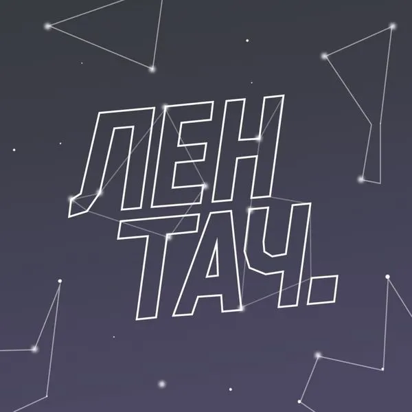 Ночной Лентач