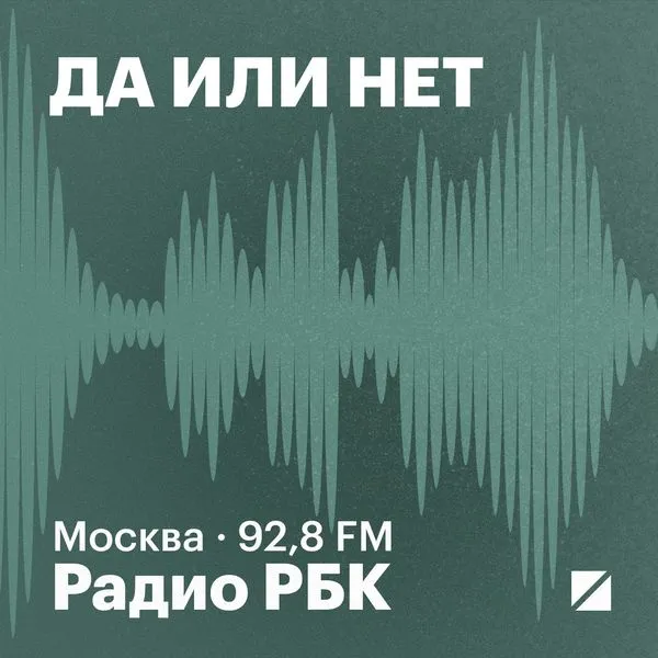 Радио РБК: Да или нет