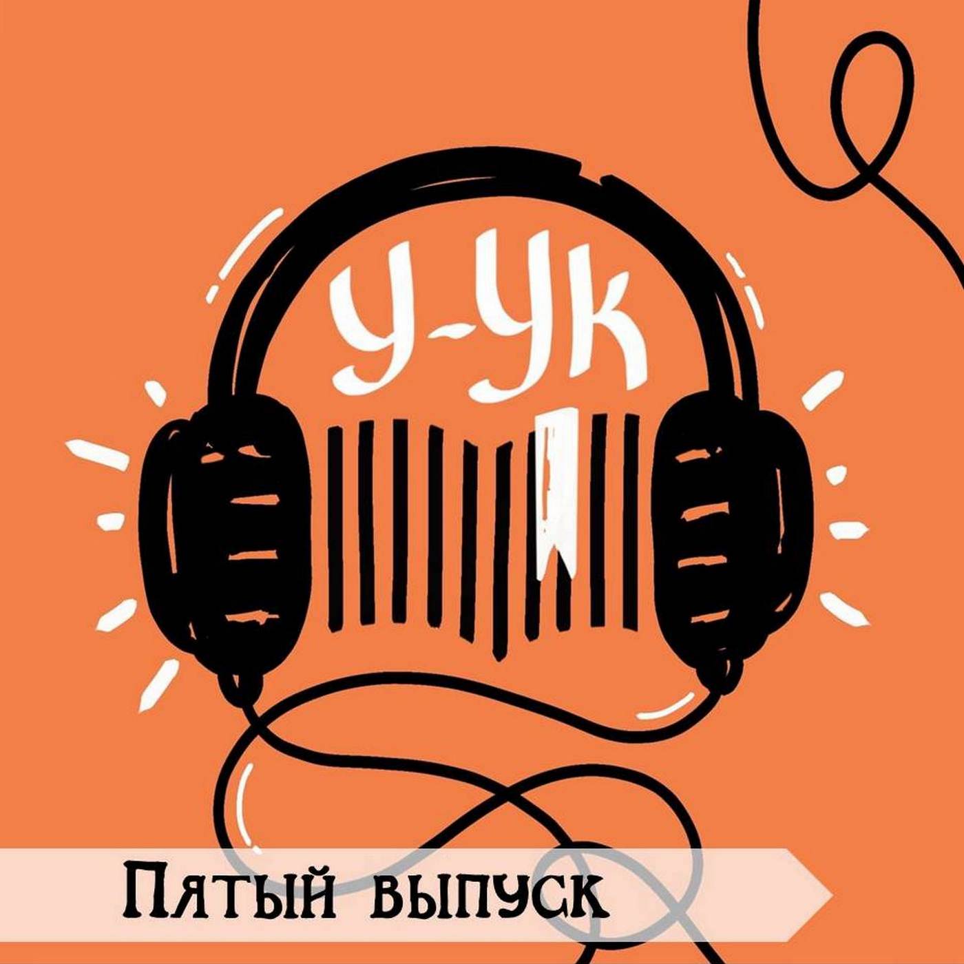 Выпуск пятый, в котором ведущие плывут по реке воспоминаний на Архипелаг Дневников мимо острова Личных Травм и дочитываются до Апокалипсиса episode artwork