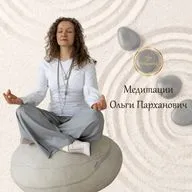 Медитация «Хорошо сформулированный результат»