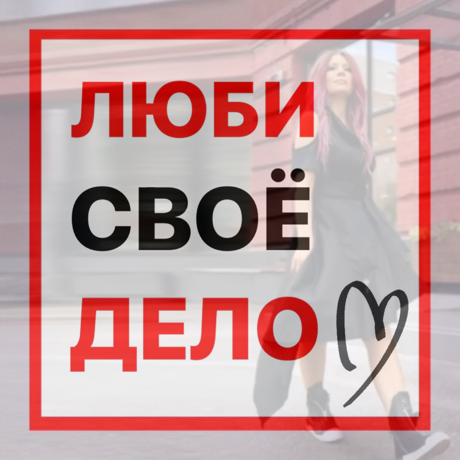 Как понять, что тебе нравится и начать это делать? Говорим с дизайнером одежды episode artwork