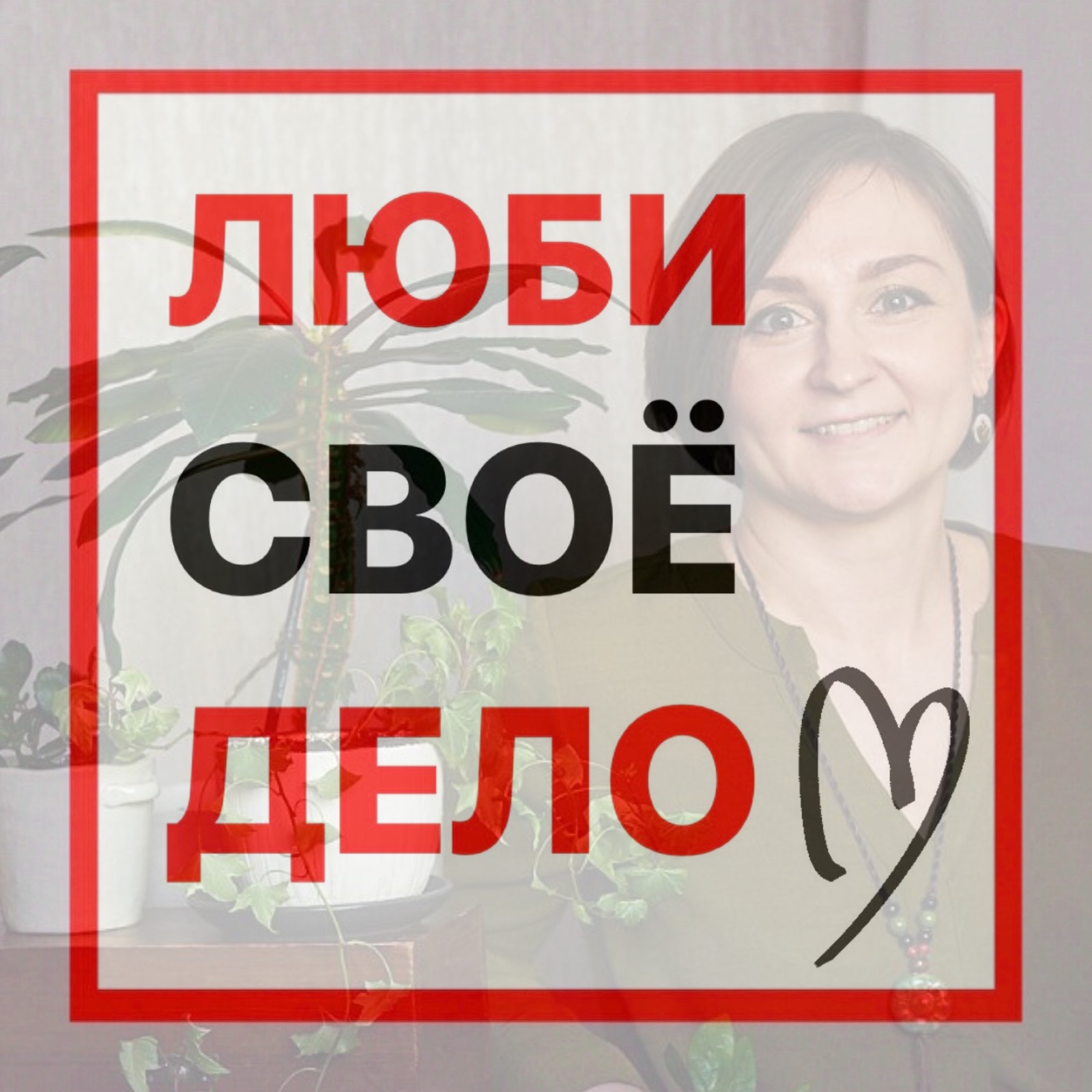 Что делать, если разлюбил своё дело? Говорим с преподавателем, психологом и озеленителем episode artwork