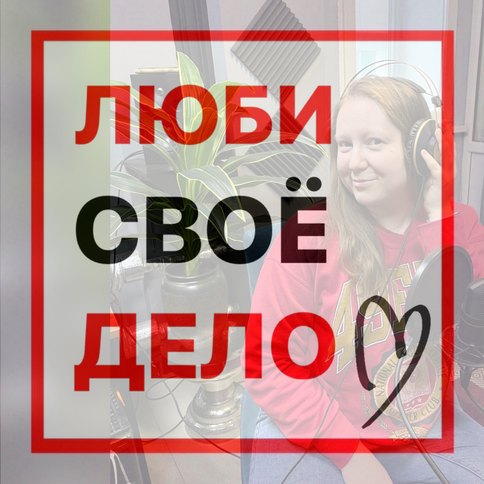 Подкастер! О страхах, увлечённости и о том, как важно лить воду на мельницу episode artwork