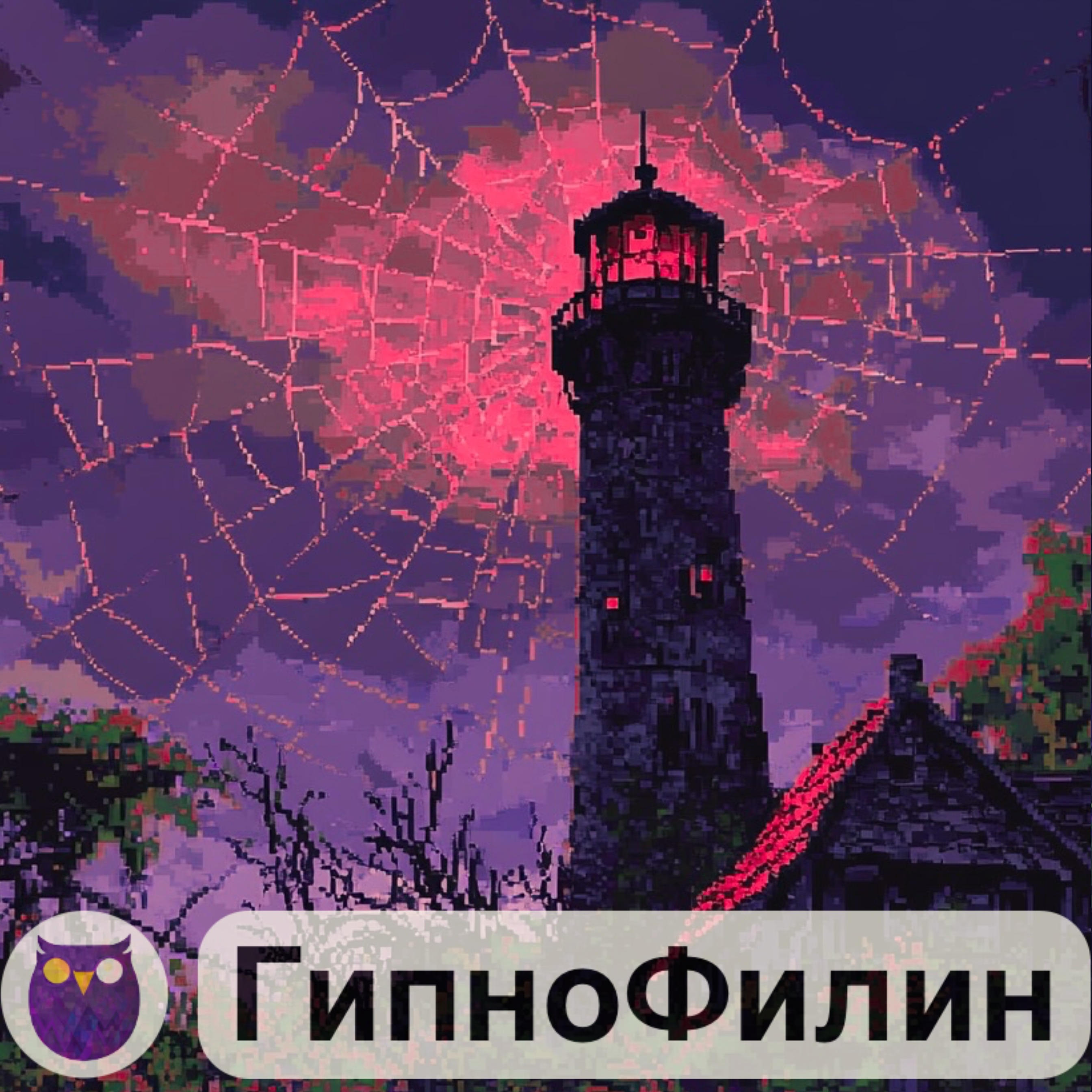 ГипноФилин - Красная паутина и маяк🕸️ episode artwork