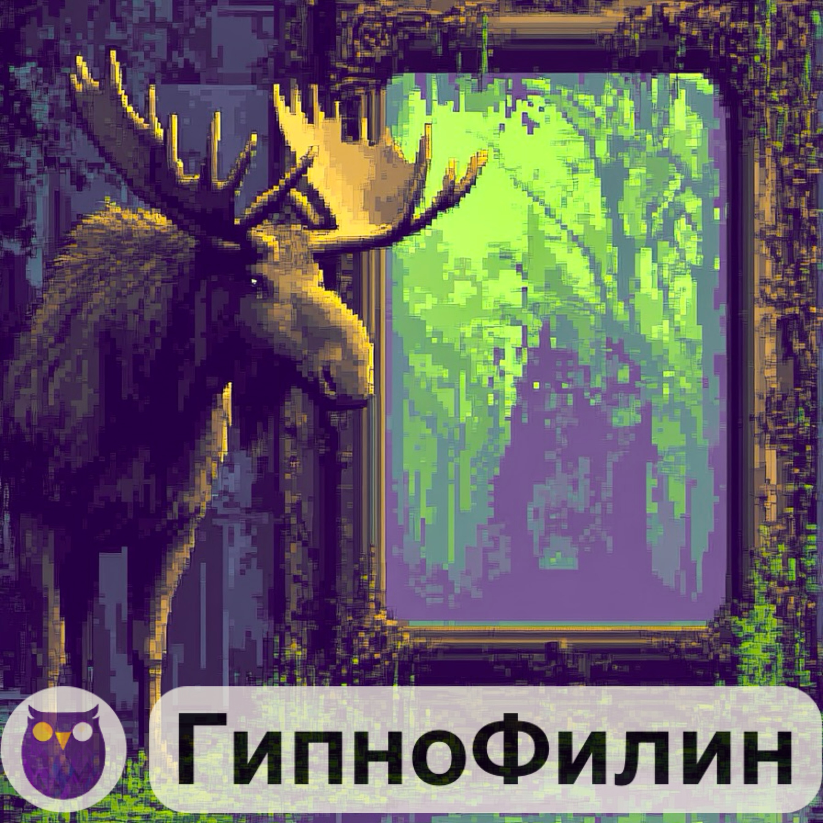 ГипноФилин - Комната для оценок и лось🦉🦌🍵 episode artwork
