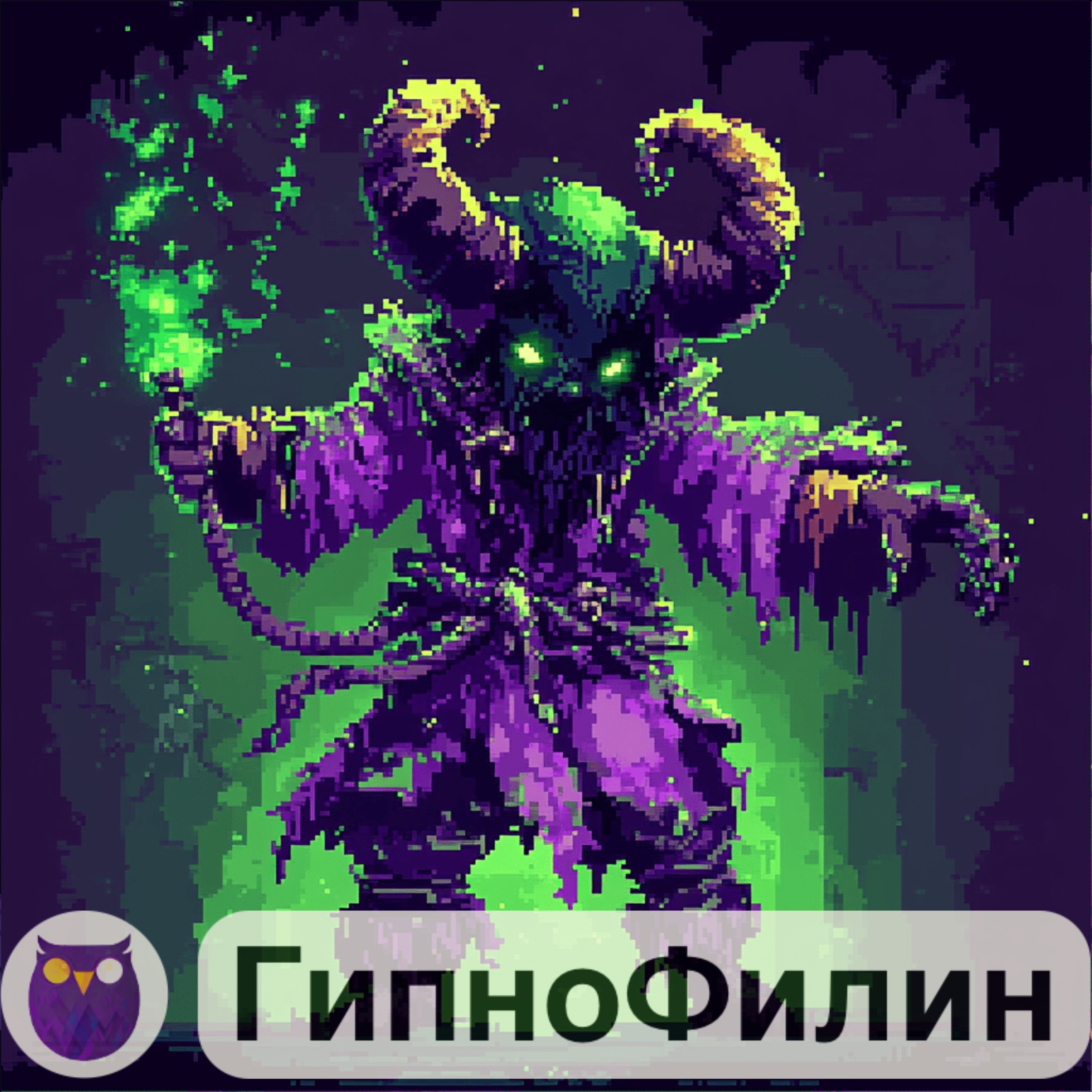 ГипноФилин - Игрушка бесёнка 👹✨ episode artwork
