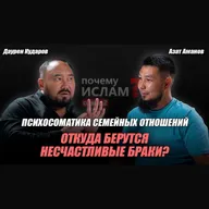 ПСИХОСОМАТИКА СЕМЕЙНЫХ ОТНОШЕНИЙ | Даурен Кударов, Азат Аманов