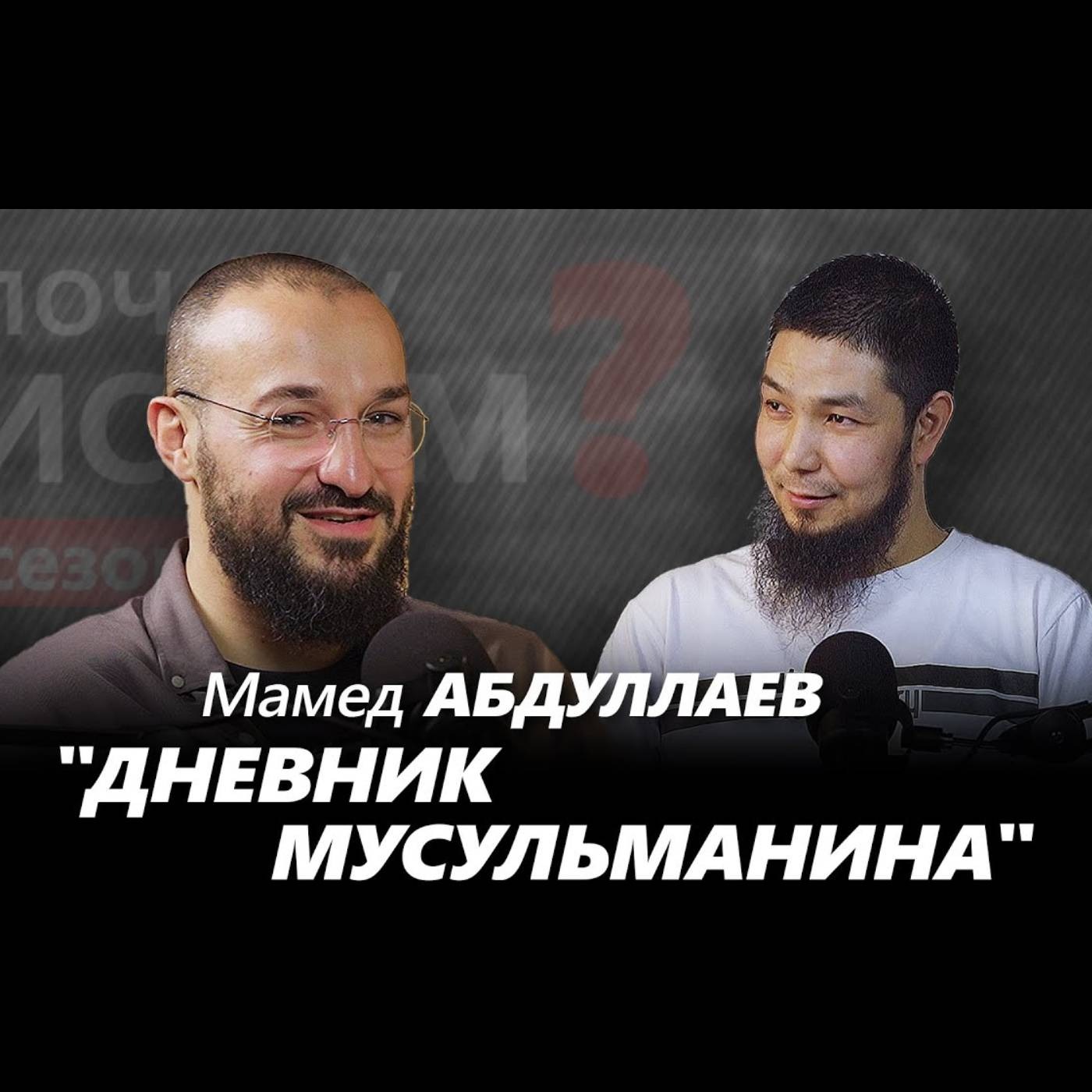"ДНЕВНИК МУСУЛЬМАНИНА" | Мамед Абдуллаев, Азат Аманов