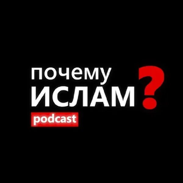 Почему Ислам?